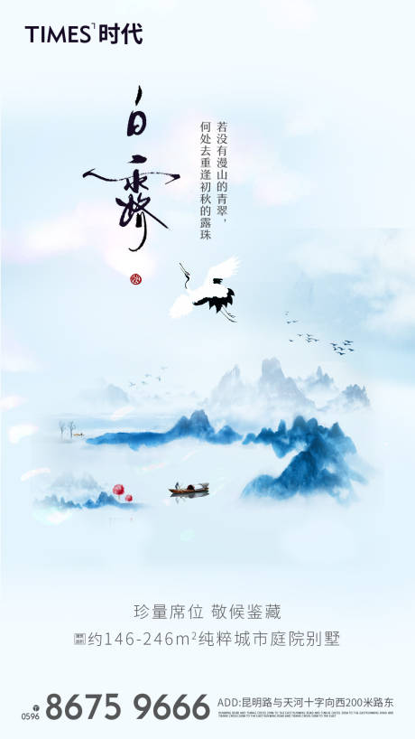 源文件下载【地产白露节气海报】编号：73680001609006041