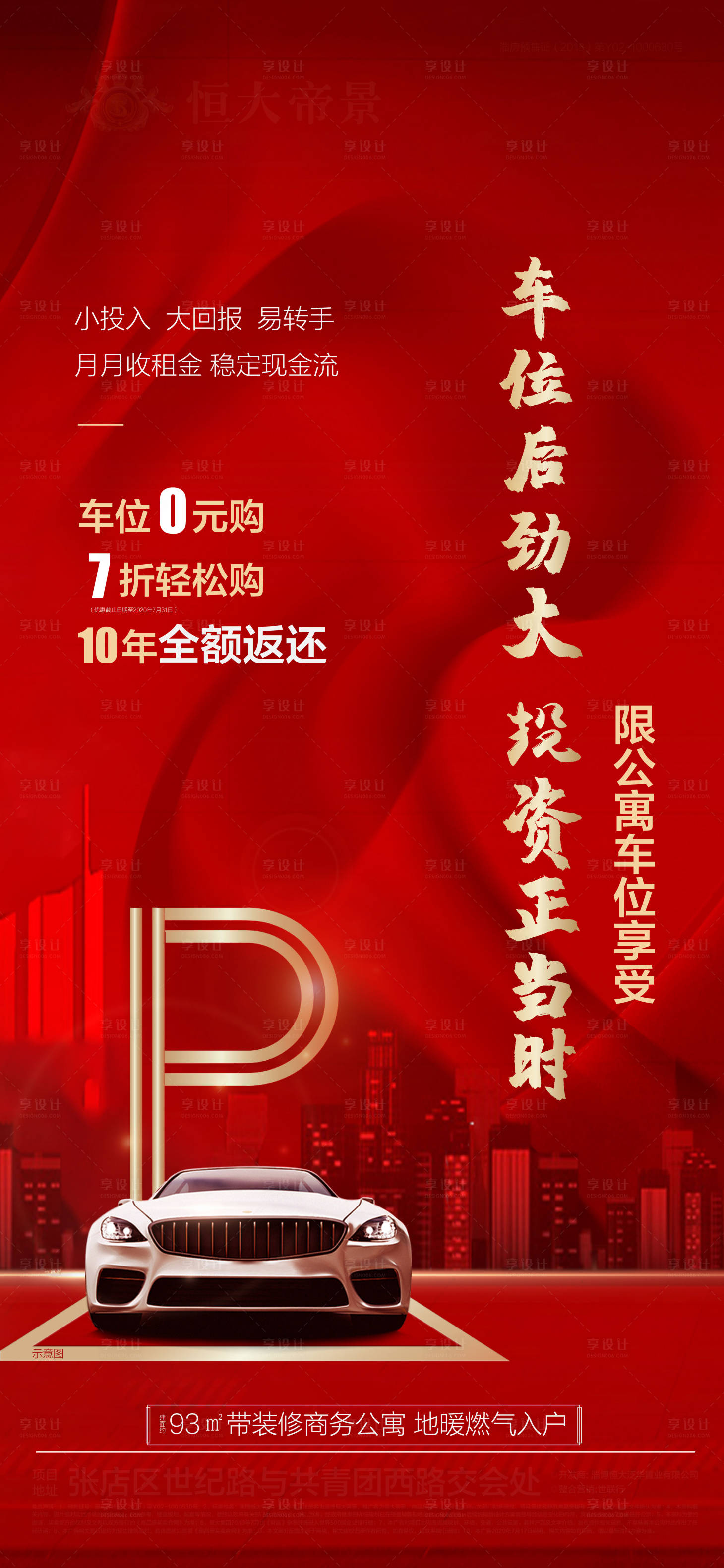 源文件下载【享设计】搜索编号：67350001586496186【车位0元购促销海报】