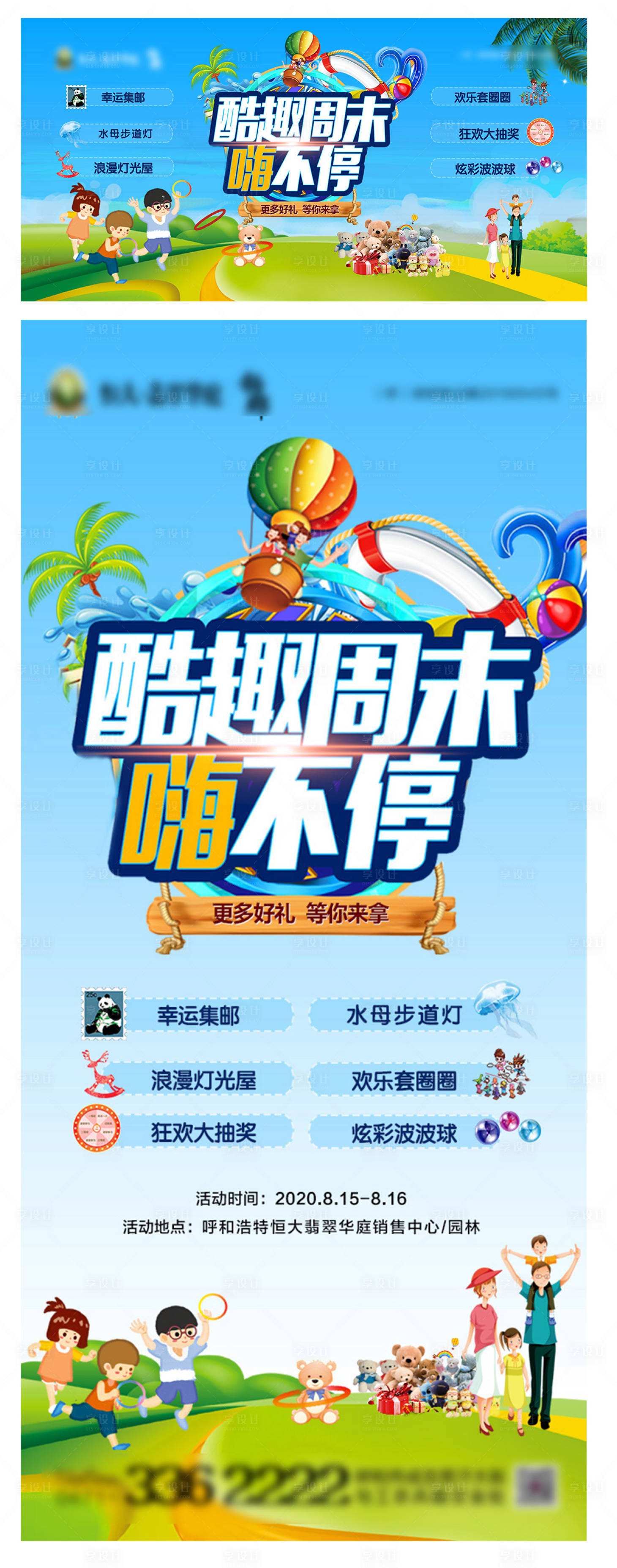源文件下載【享設(shè)計】搜索編號：72900001680252173【地產(chǎn)酷趣周末嗨不停活動海報展板】