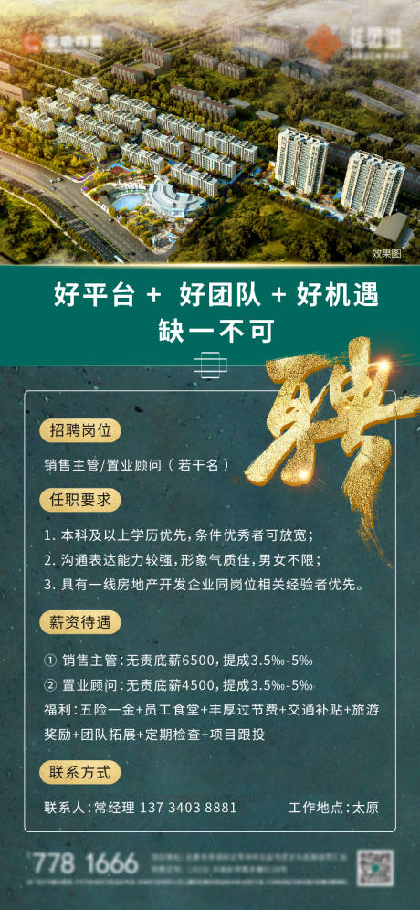 源文件下载【地产招聘海报】编号：66450001611872716