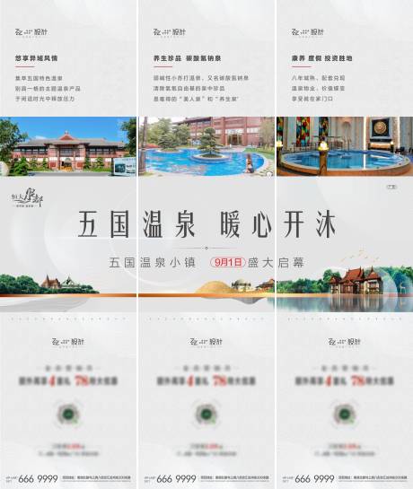 源文件下载【地产温泉小镇三宫格】编号：40790001830066760