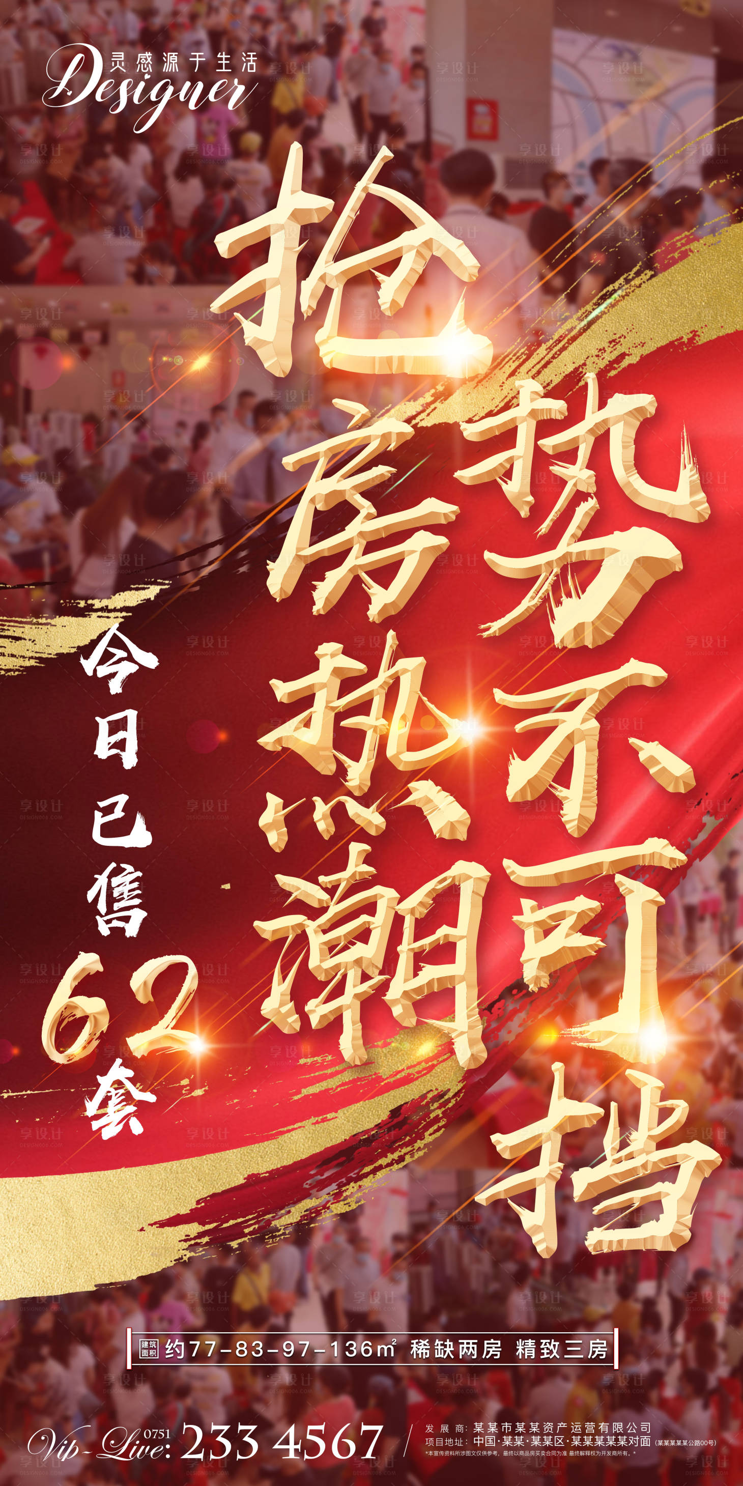源文件下載【享設計】搜索編號：11650001718858891【地產紅金熱銷移動端海報】