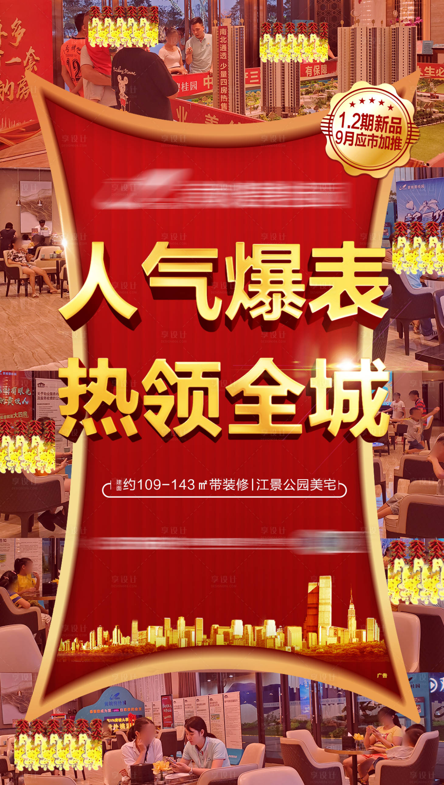 源文件下载【地产热销人气海报】编号：43100001780014375