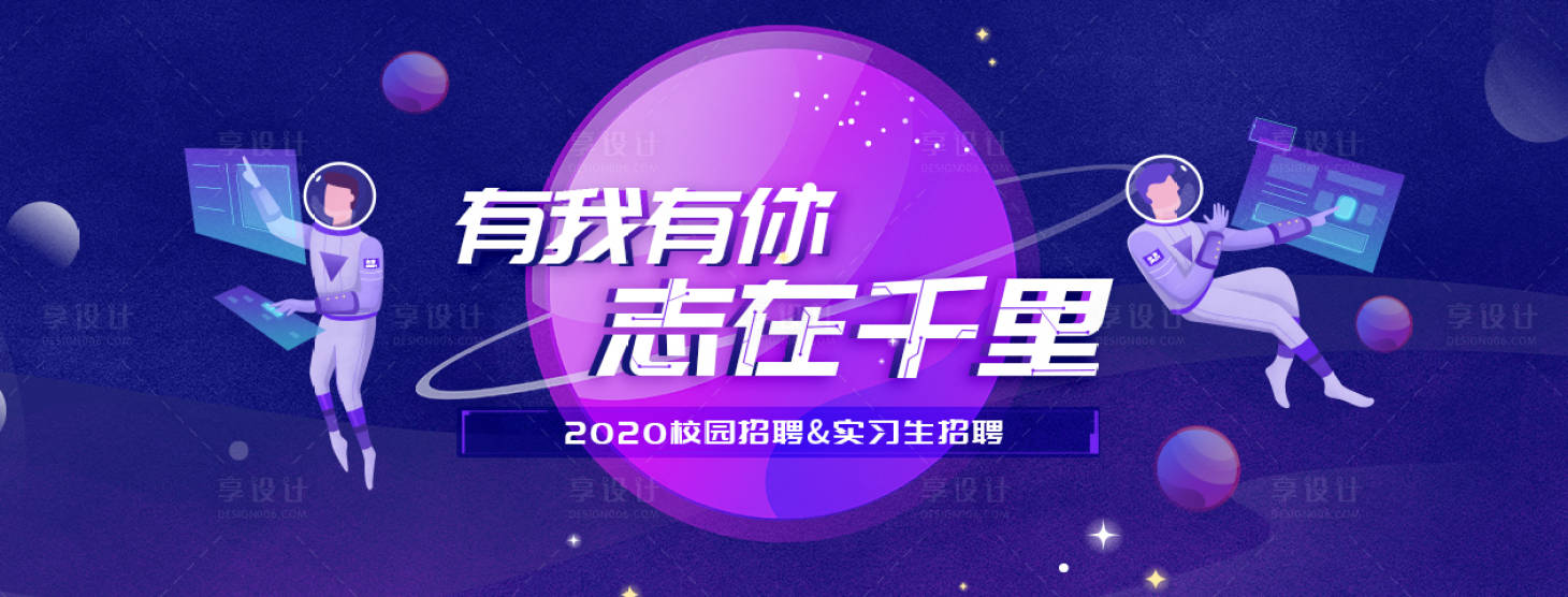 源文件下載【享設計】搜索編號：61410001786752852【校園招聘手繪插畫活動展板】