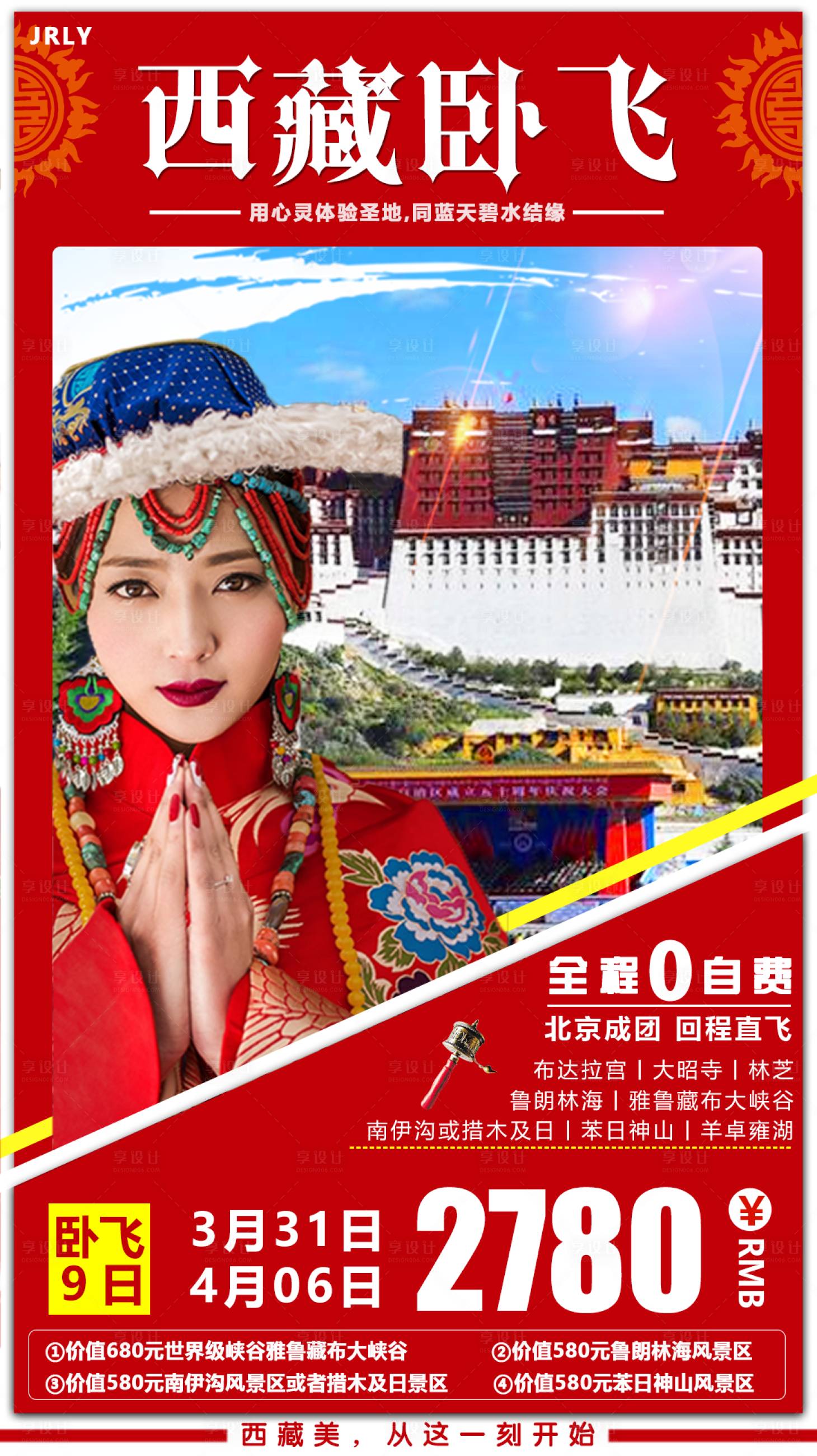 源文件下載【享設計】搜索編號：85810001773922952【西藏臥飛旅游海報】