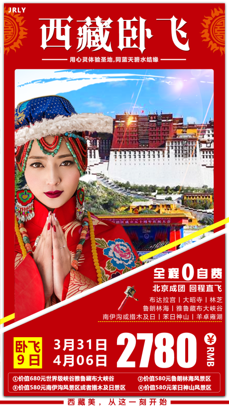 编号：20200825134735908【享设计】源文件下载-西藏卧飞旅游海报