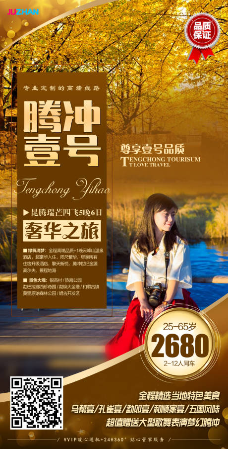 源文件下载【腾冲旅游海报】编号：14960001650972955