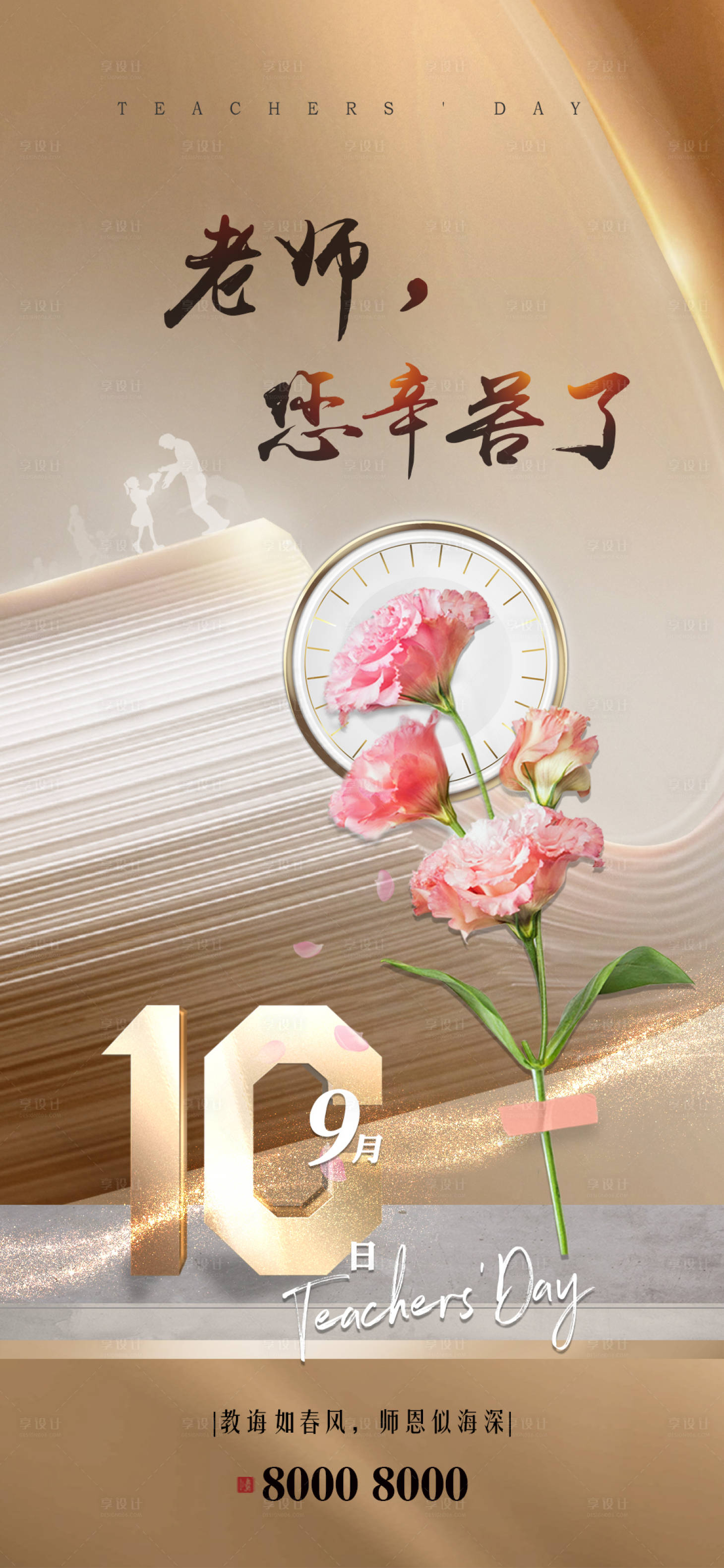 源文件下载【享设计】搜索编号：84000001767057599【教师节移动端海报】
