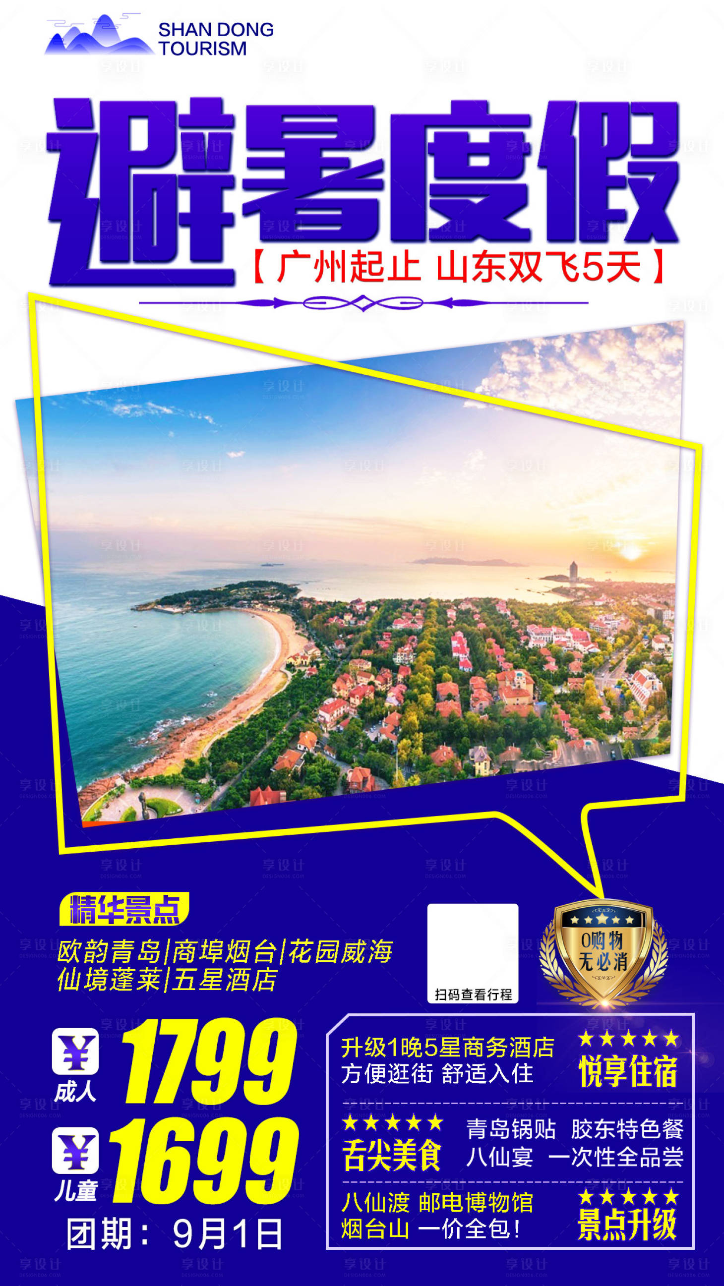 源文件下载【山东旅游海报】编号：66400001760033533
