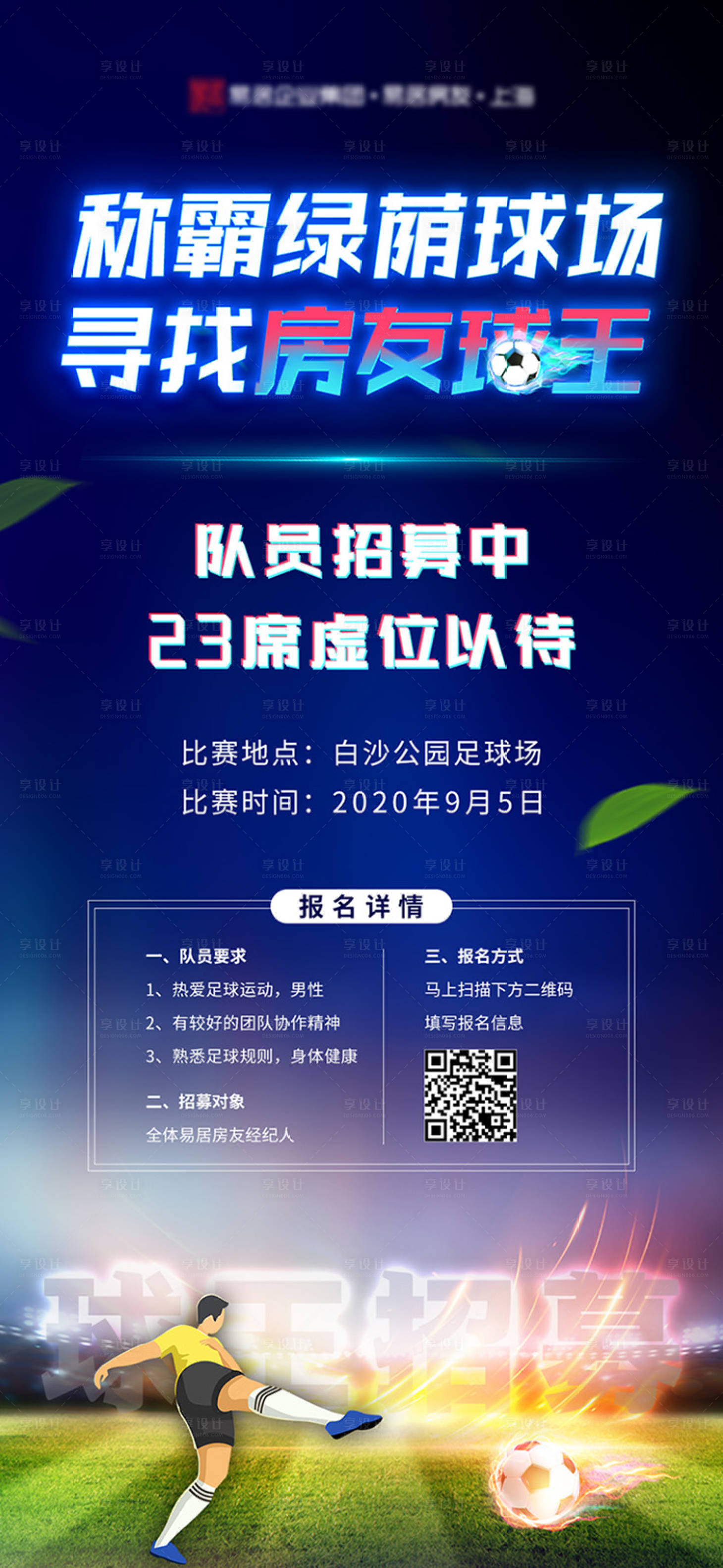 源文件下载【享设计】搜索编号：61000001666604439【地产招募球王活动海报】