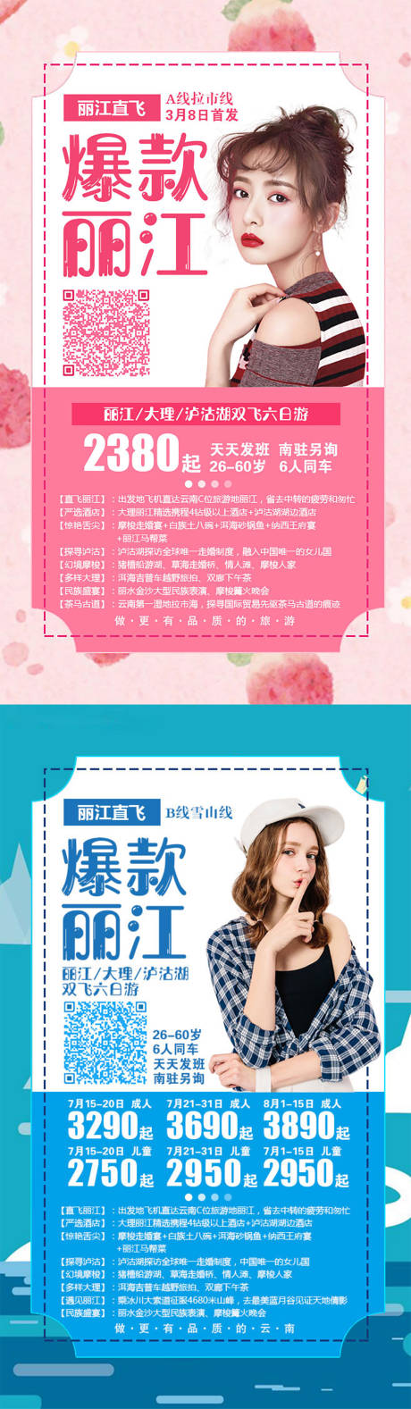 源文件下载【爆款丽江旅游系列海报】编号：28800001717998325