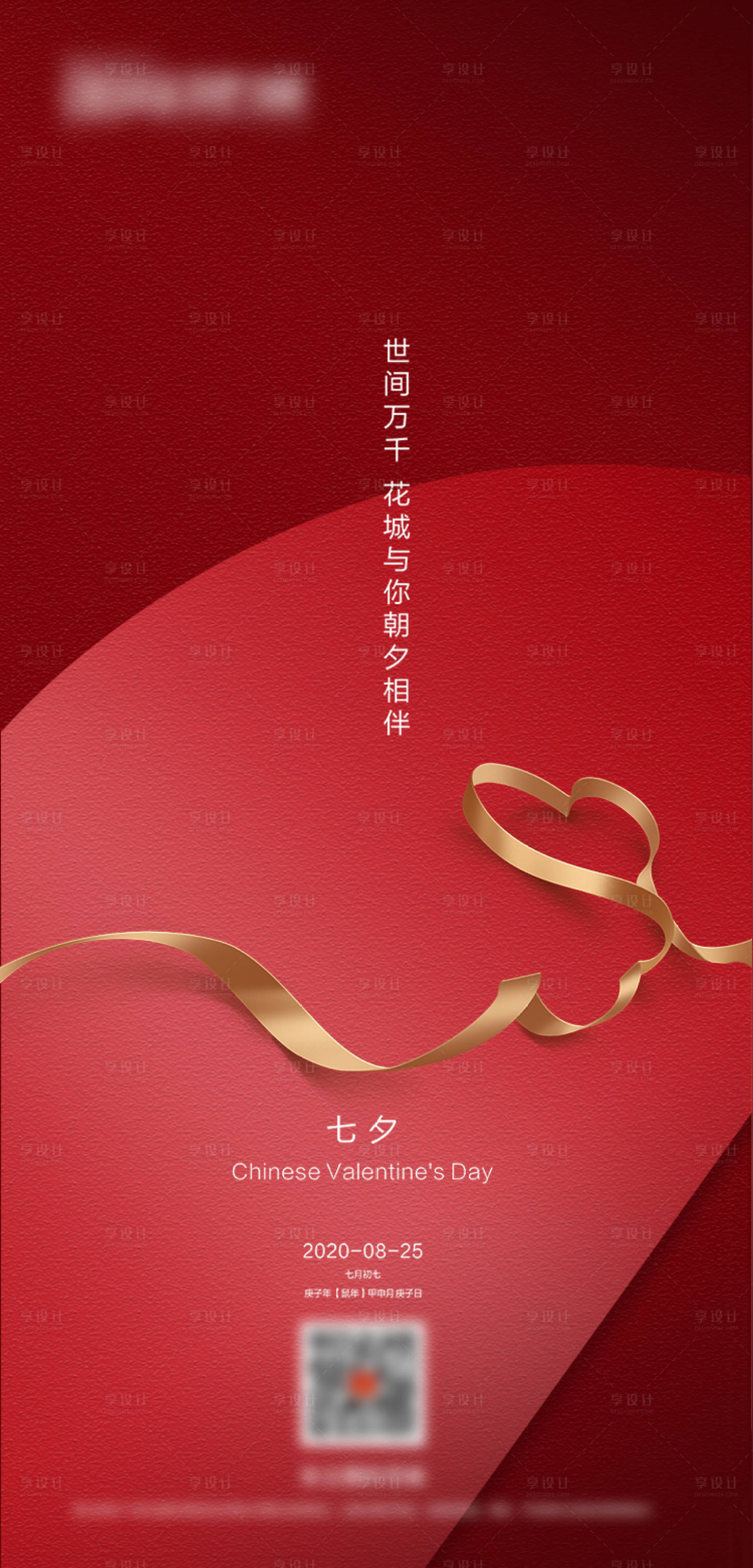 源文件下载【享设计】搜索编号：77270001779094848【地产七夕情人节海报】