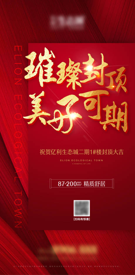 源文件下载【房地产楼盘封顶红色海报】编号：69480001667101084