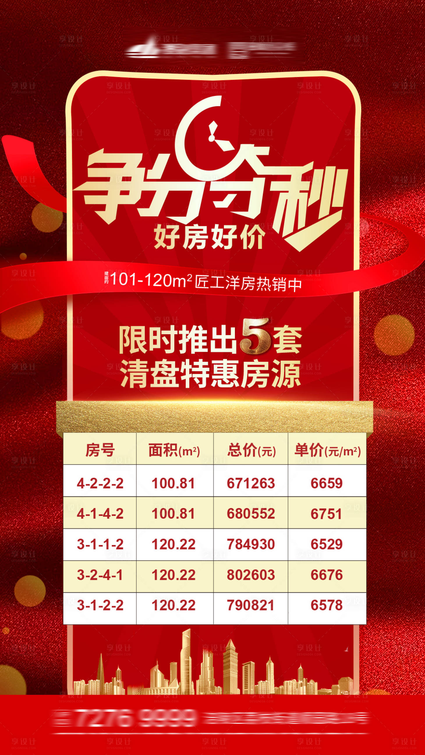 源文件下載【享設計】搜索編號：22300001703937019【地產特價房移動端海報】