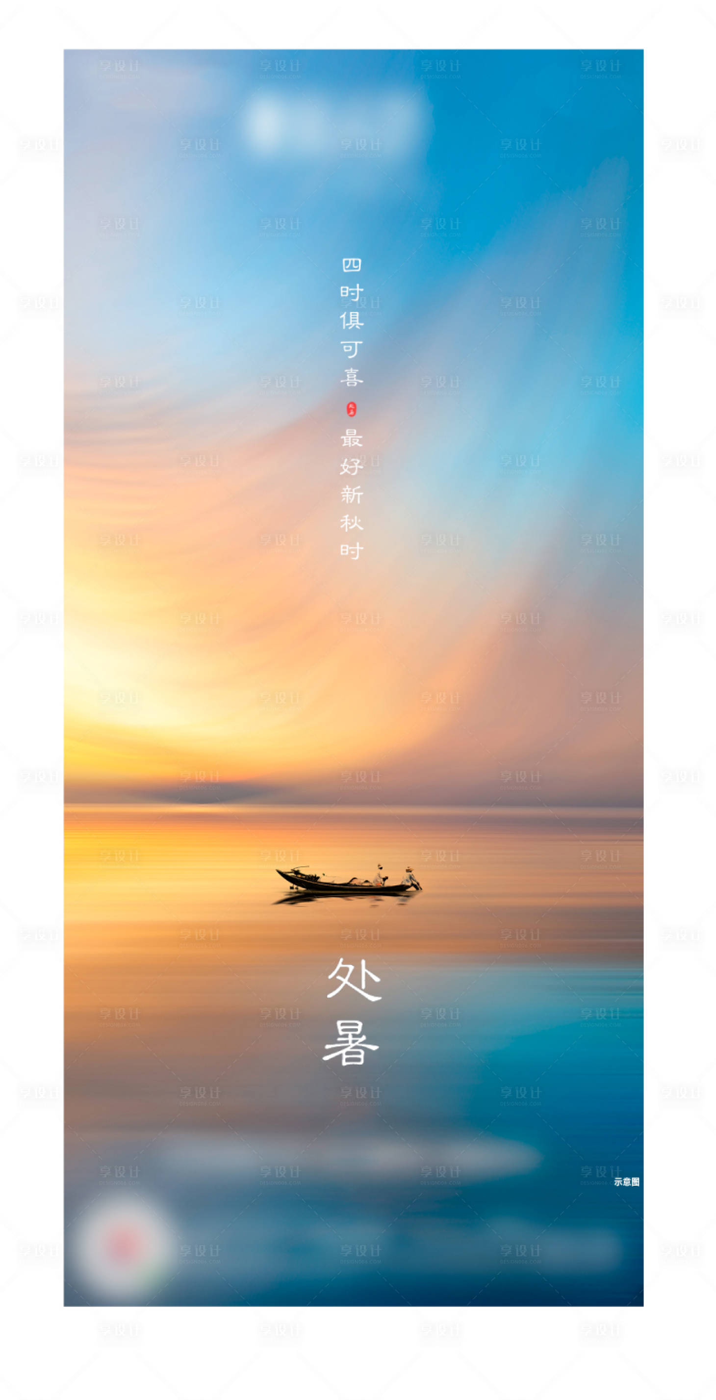 源文件下載【享設計】搜索編號：72520001679622966【處暑節氣海報】