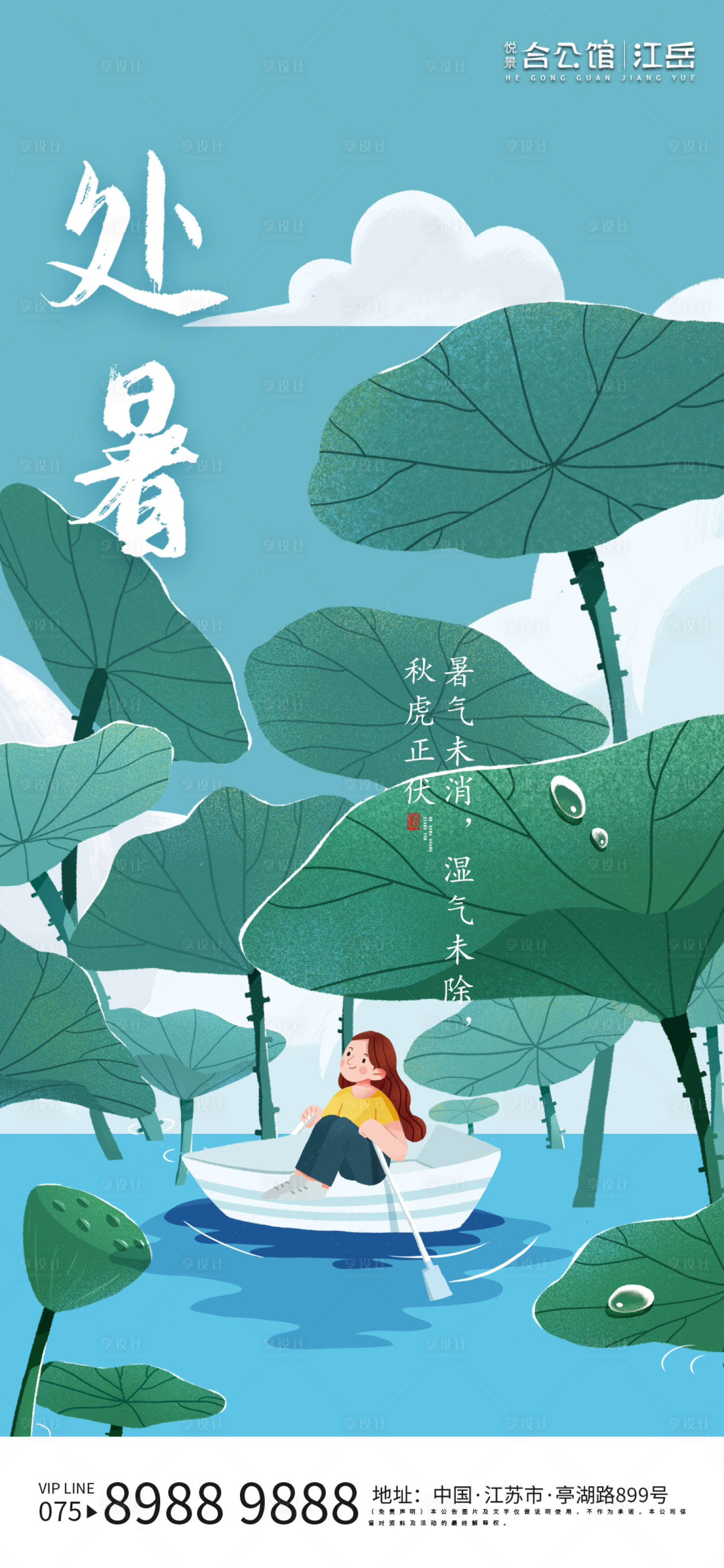 源文件下载【享设计】搜索编号：14750001667835377【处暑节气海报】