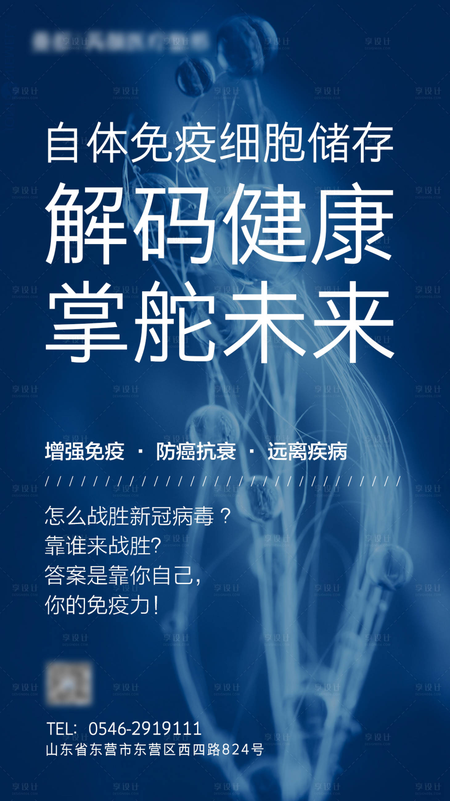 源文件下載【享設計】搜索編號：87190001563613541【干細胞免疫力海報】