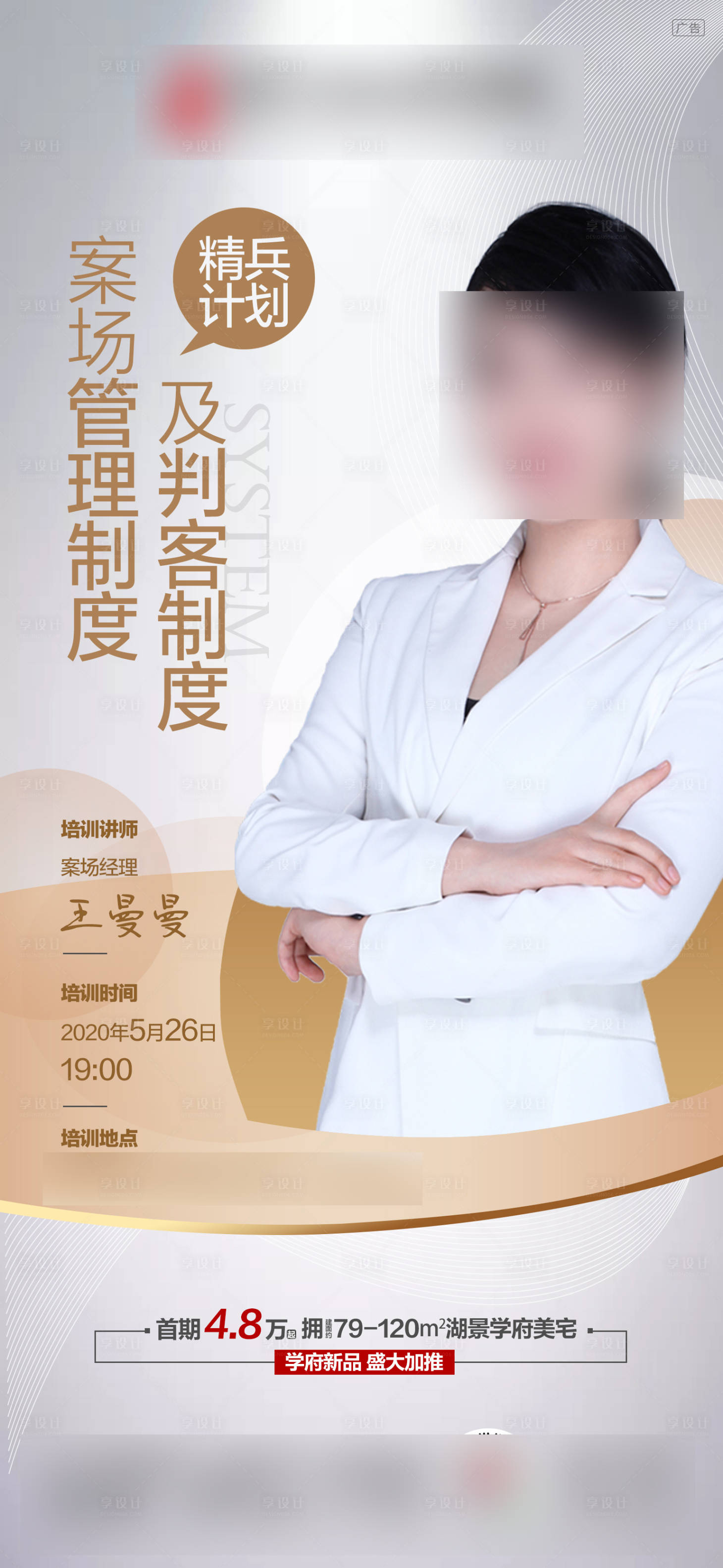 源文件下載【享設計】搜索編號：94290001642353221【地產培訓宣傳海報】