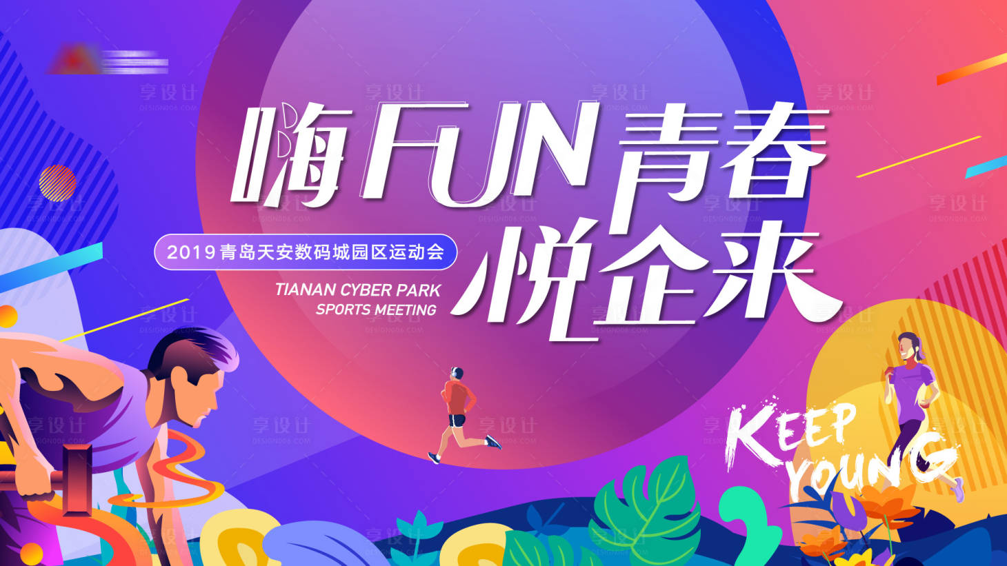 源文件下載【享設計】搜索編號：83190001644159359【運動會主形象背景板】