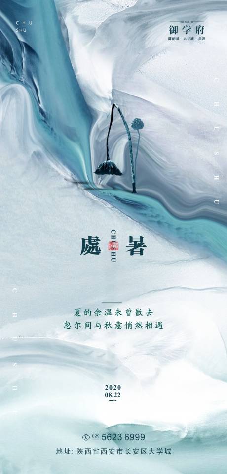 编号：20200817105049952【享设计】源文件下载-中国风传统节气处暑海报