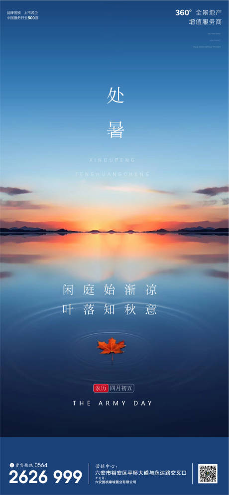 源文件下载【地产处暑节气微信单图海报】编号：26750001691047531