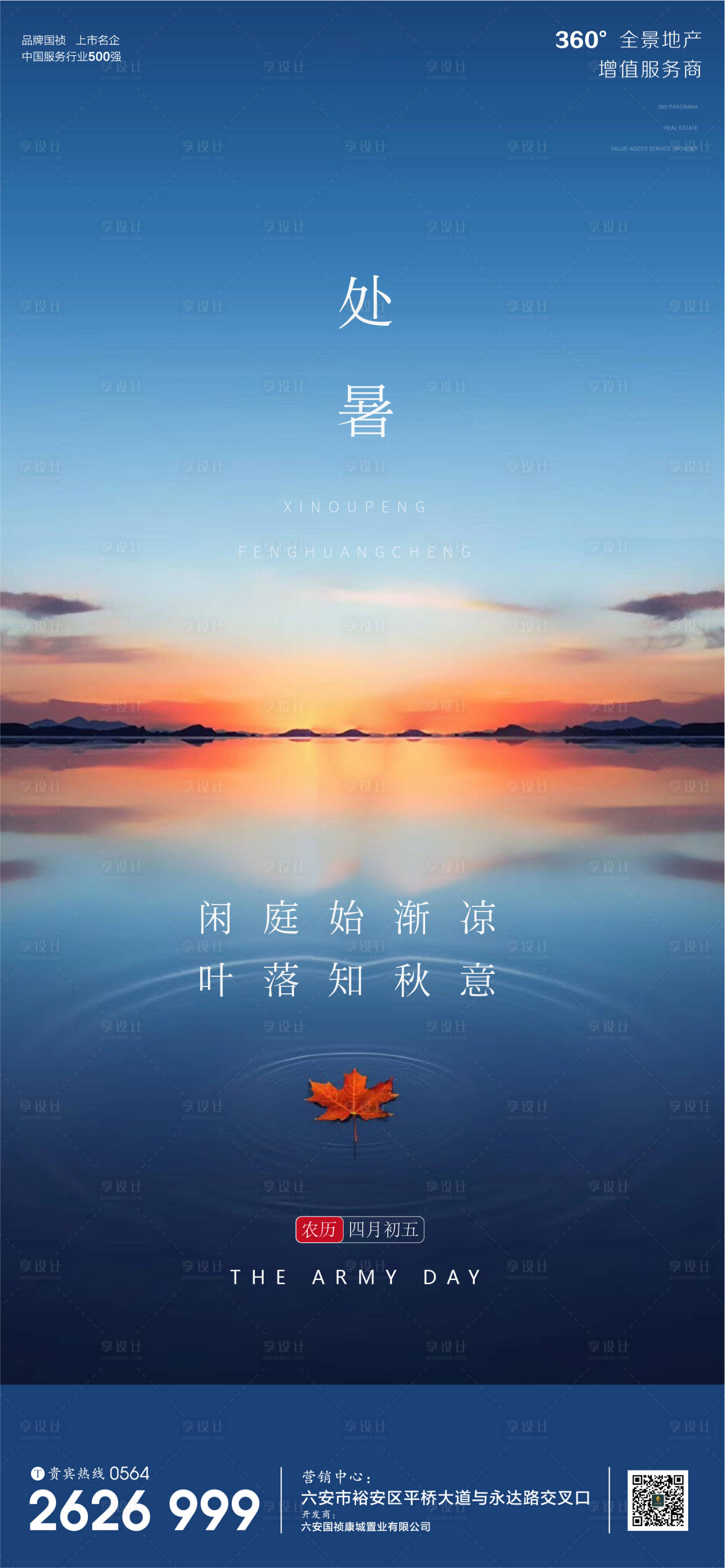 源文件下载【享设计】搜索编号：26750001691047531【地产处暑节气微信单图海报】