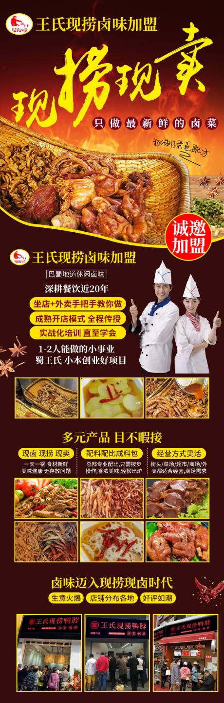源文件下载【卤菜现捞招商加盟长图】编号：55950001669745563