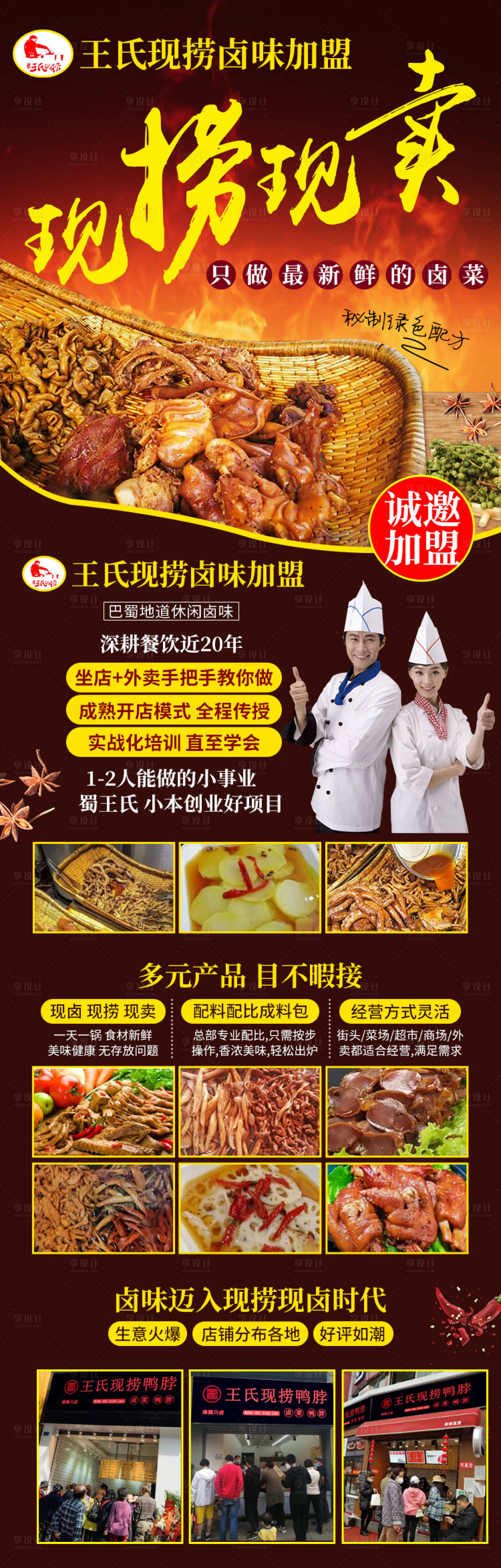 源文件下载【卤菜现捞招商加盟长图】编号：55950001669745563