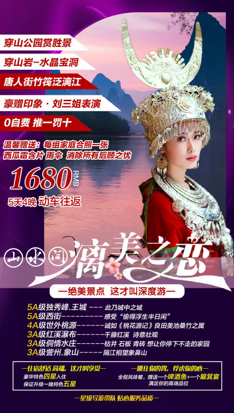 源文件下载【漓美之恋旅游海报】编号：17140001595085687
