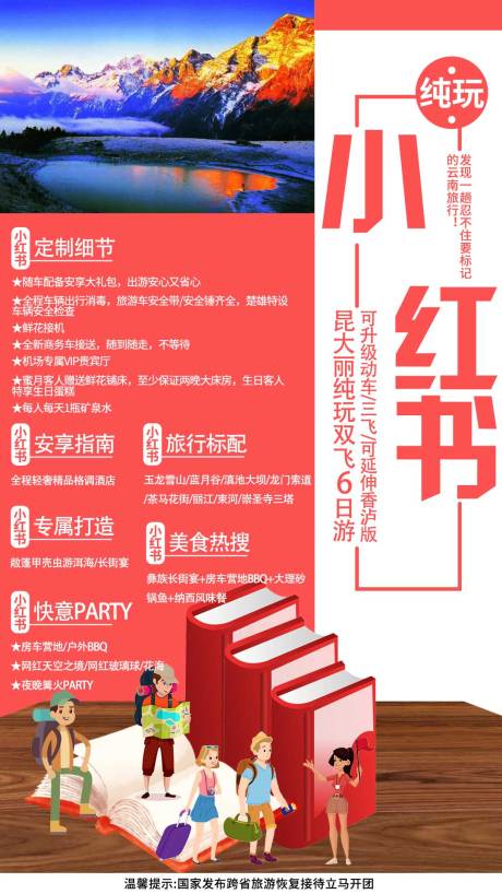 源文件下載【云南定制旅游海報】編號：32330001561665091