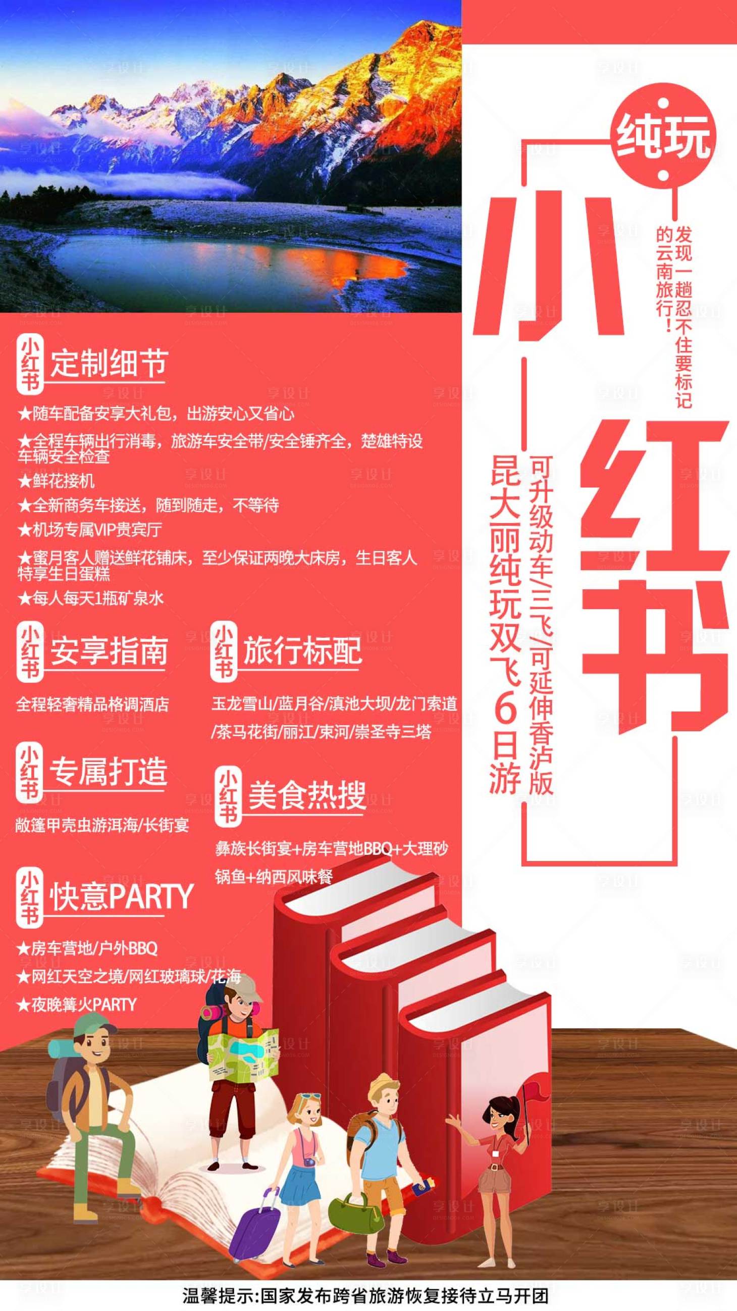 源文件下載【享設計】搜索編號：32330001561665091【云南定制旅游海報】