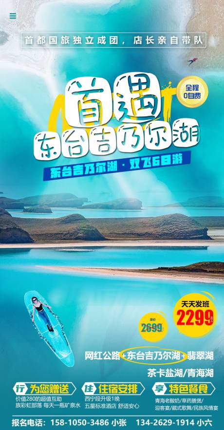 源文件下载【首遇东台吉乃尔湖青海旅游海报】编号：25010001688294073