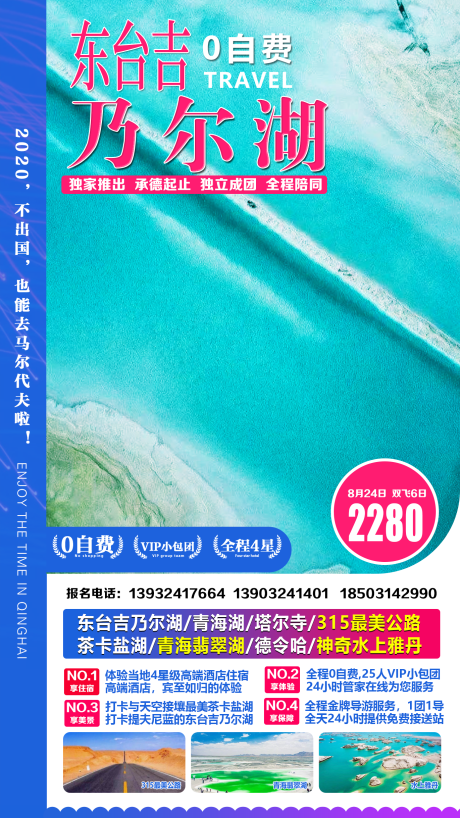 源文件下载【东台吉乃尔湖旅游海报】编号：20200804131746752