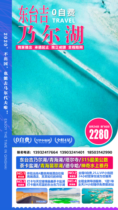 编号：20200804131746752【享设计】源文件下载-东台吉乃尔湖旅游海报