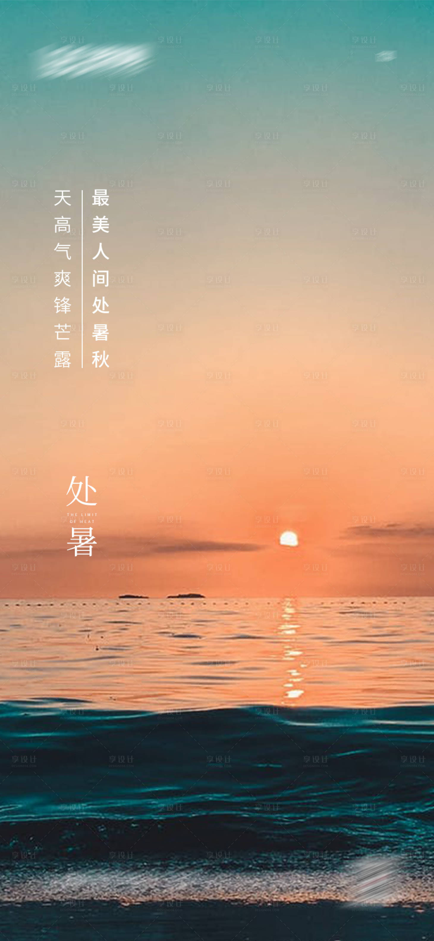 源文件下载【处暑节气单图】编号：99670001690993380