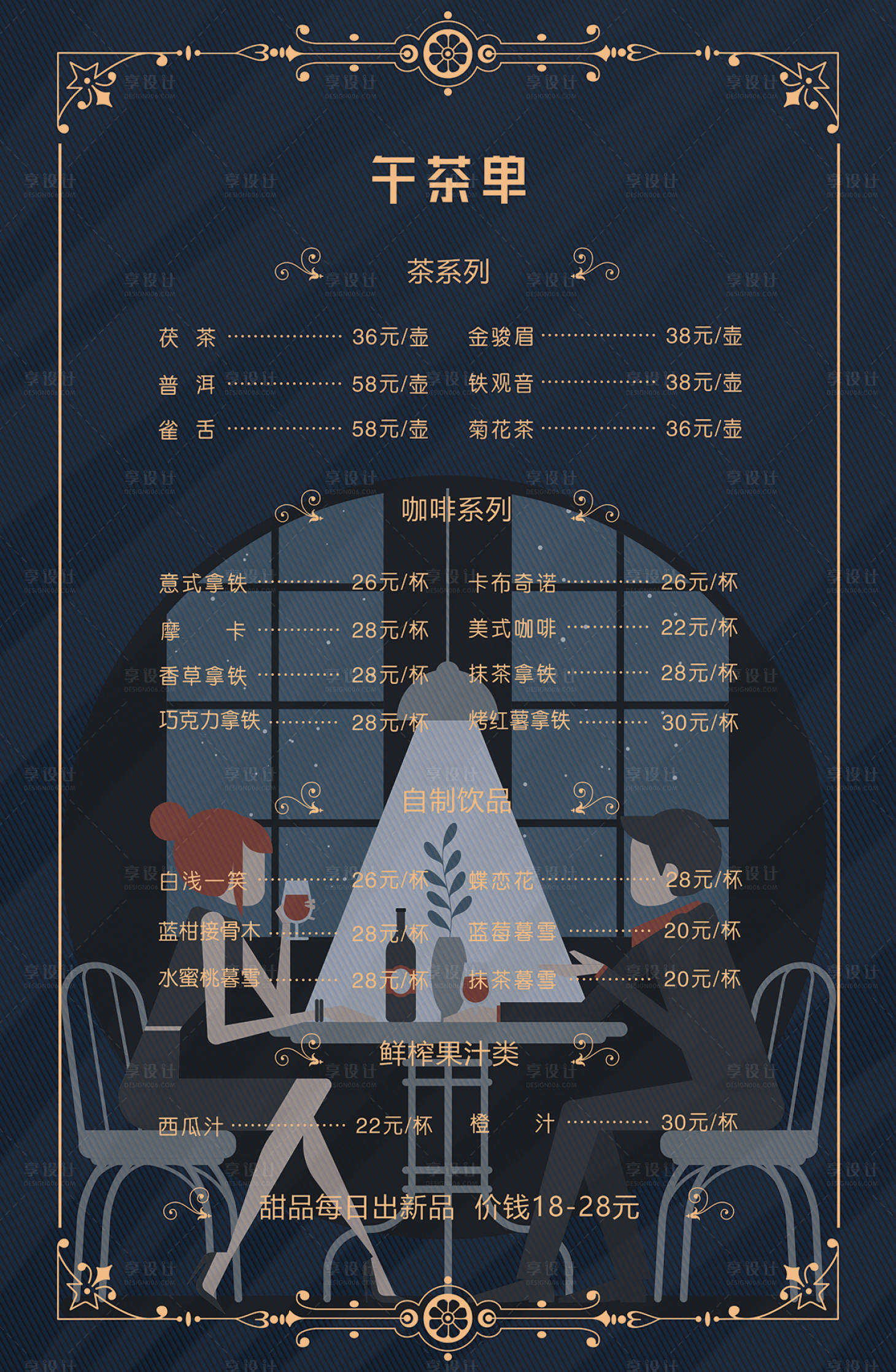 源文件下载【享设计】搜索编号：85740001695604442【精致台卡酒水单下午茶饮品单菜单】