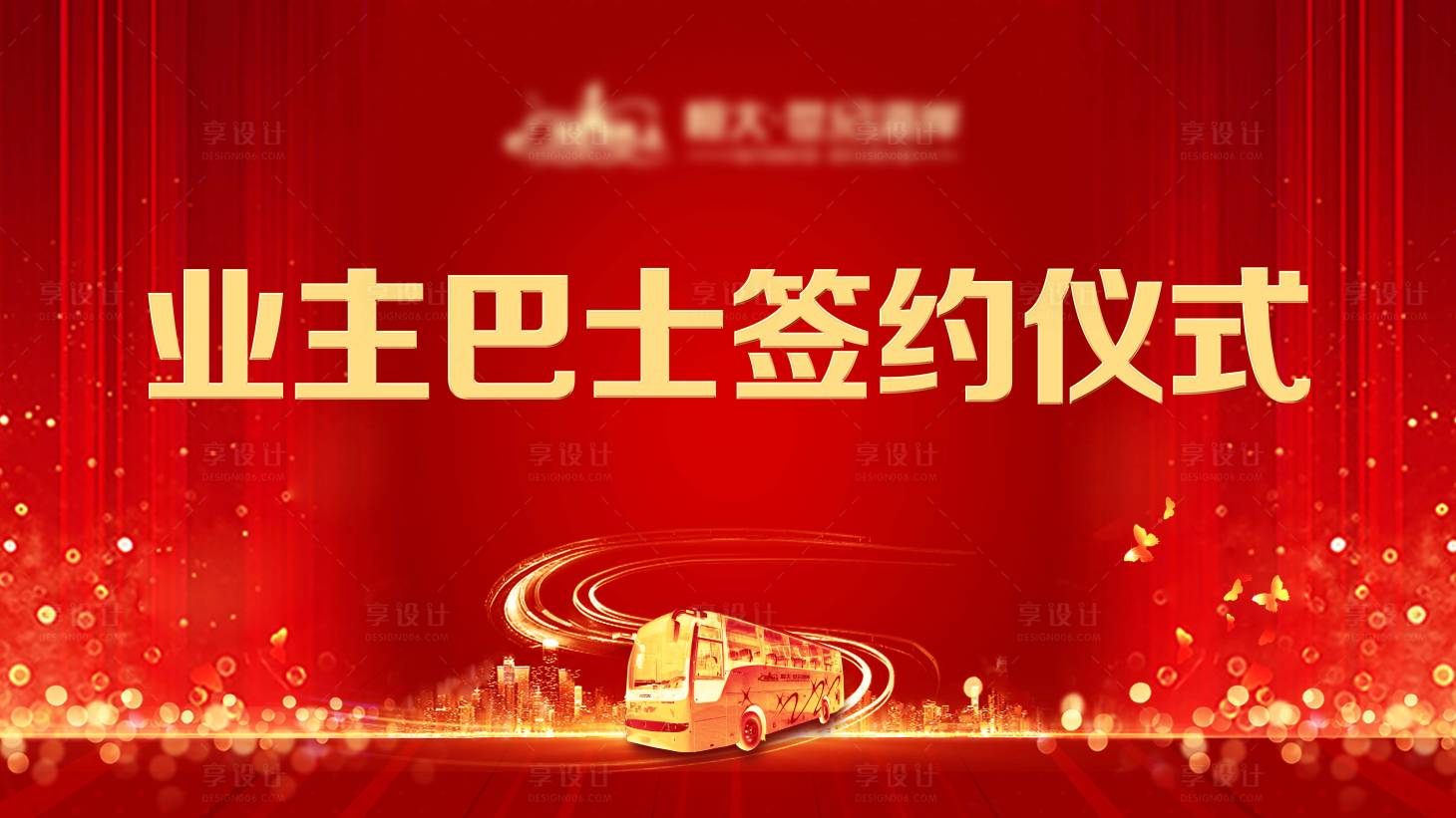 源文件下载【业主巴士签约仪式活动展板】编号：32880001689053988