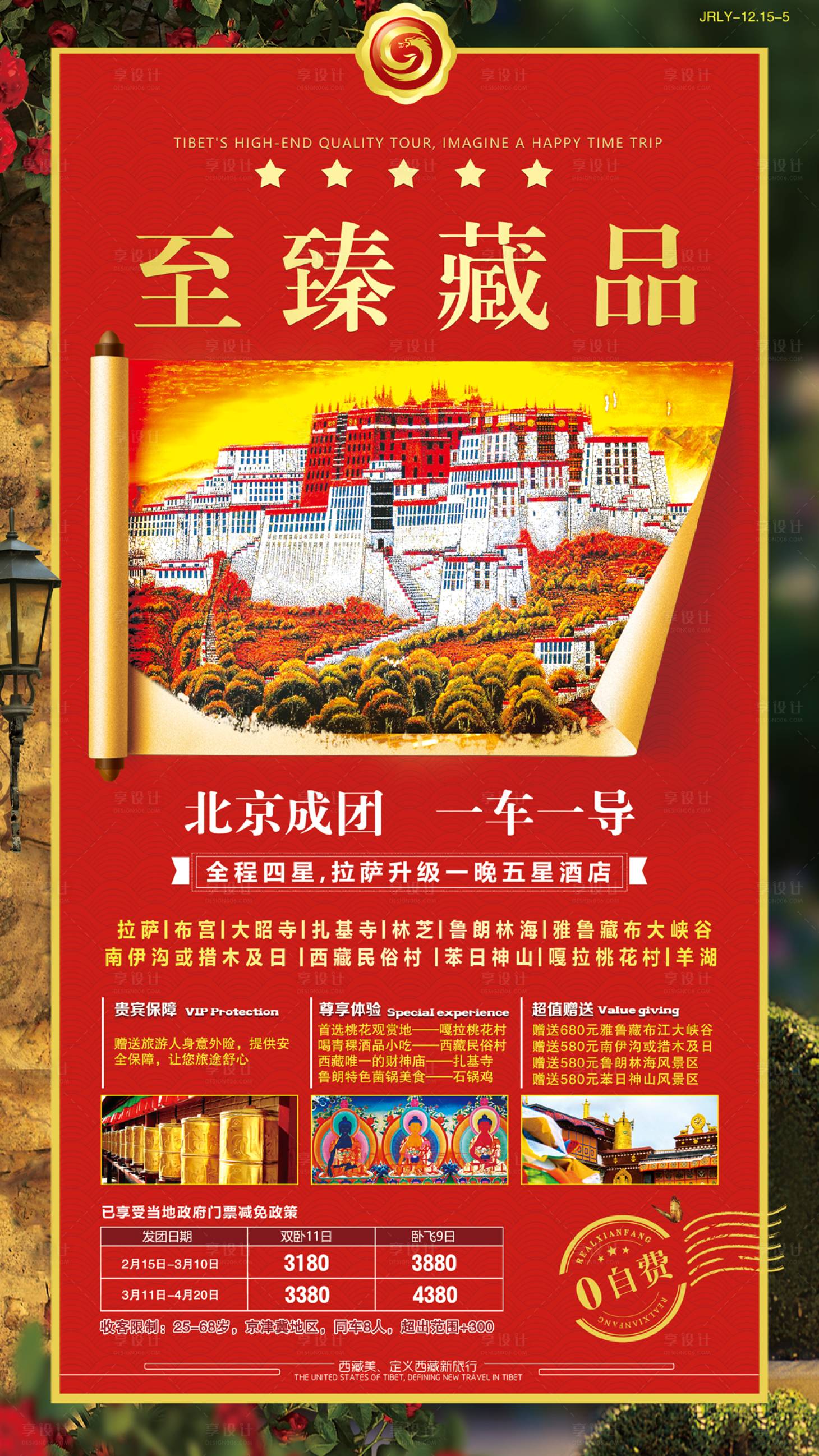 源文件下载【西藏旅游海报】编号：64710001774701637