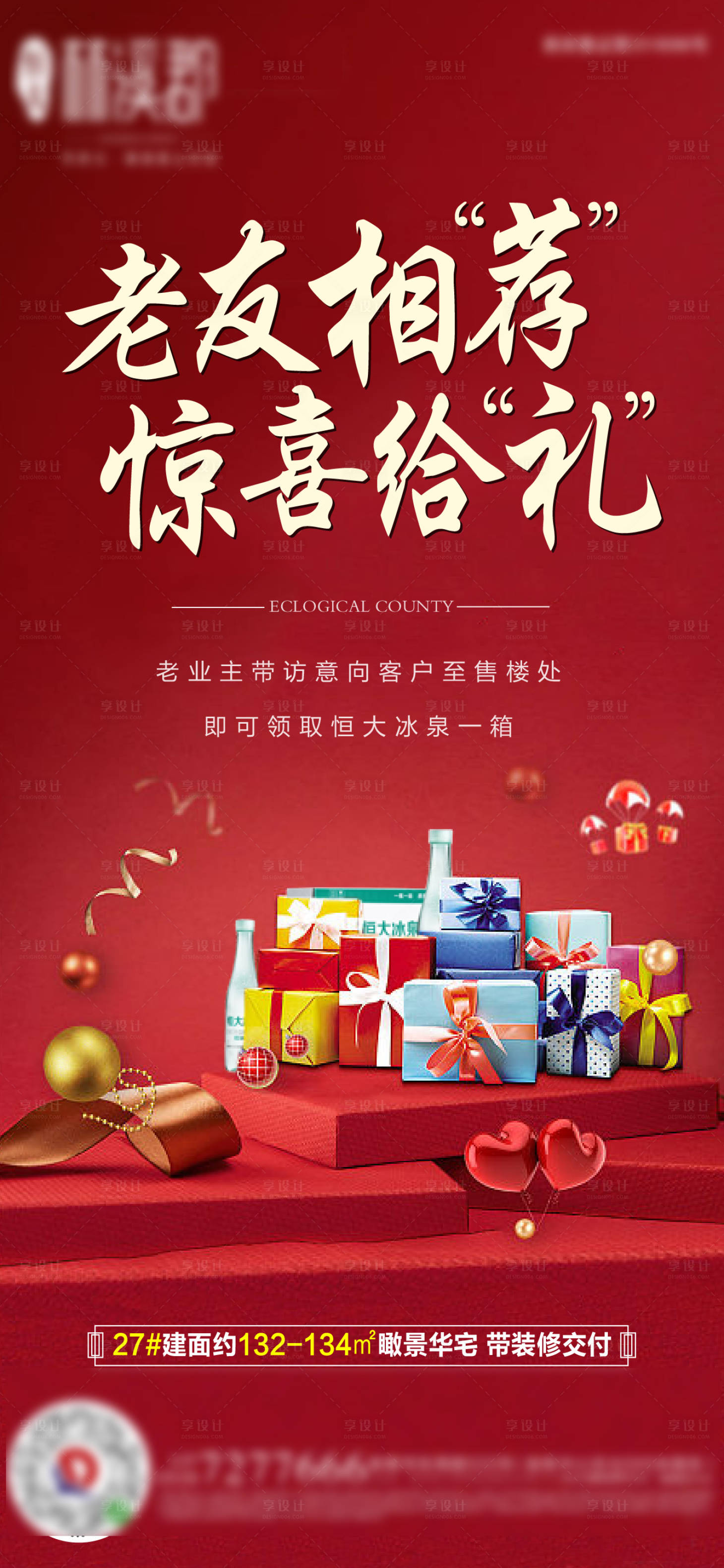 源文件下載【享設(shè)計】搜索編號：60960001684536673【地產(chǎn)到訪送禮海報】
