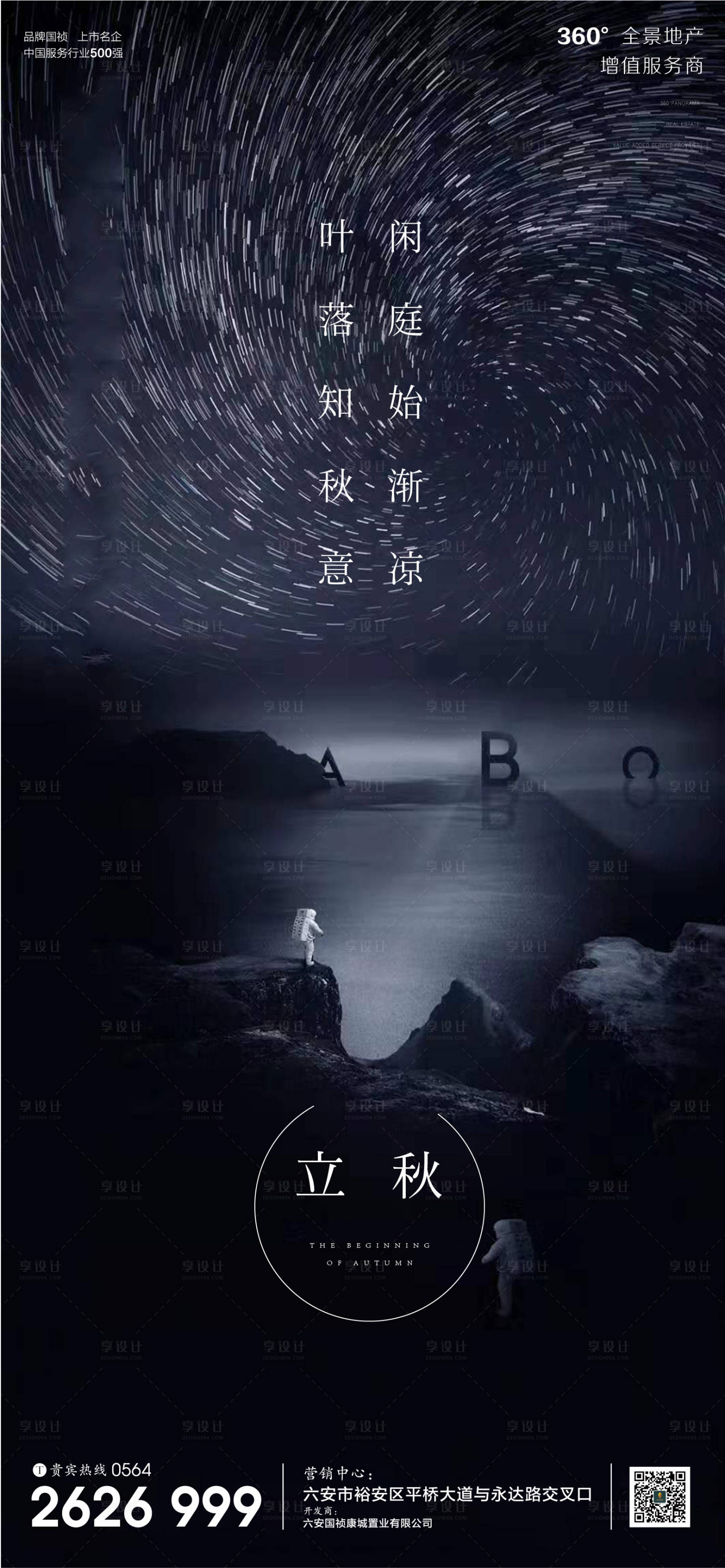 源文件下载【享设计】搜索编号：34610001570144513【地产立秋节气海报】