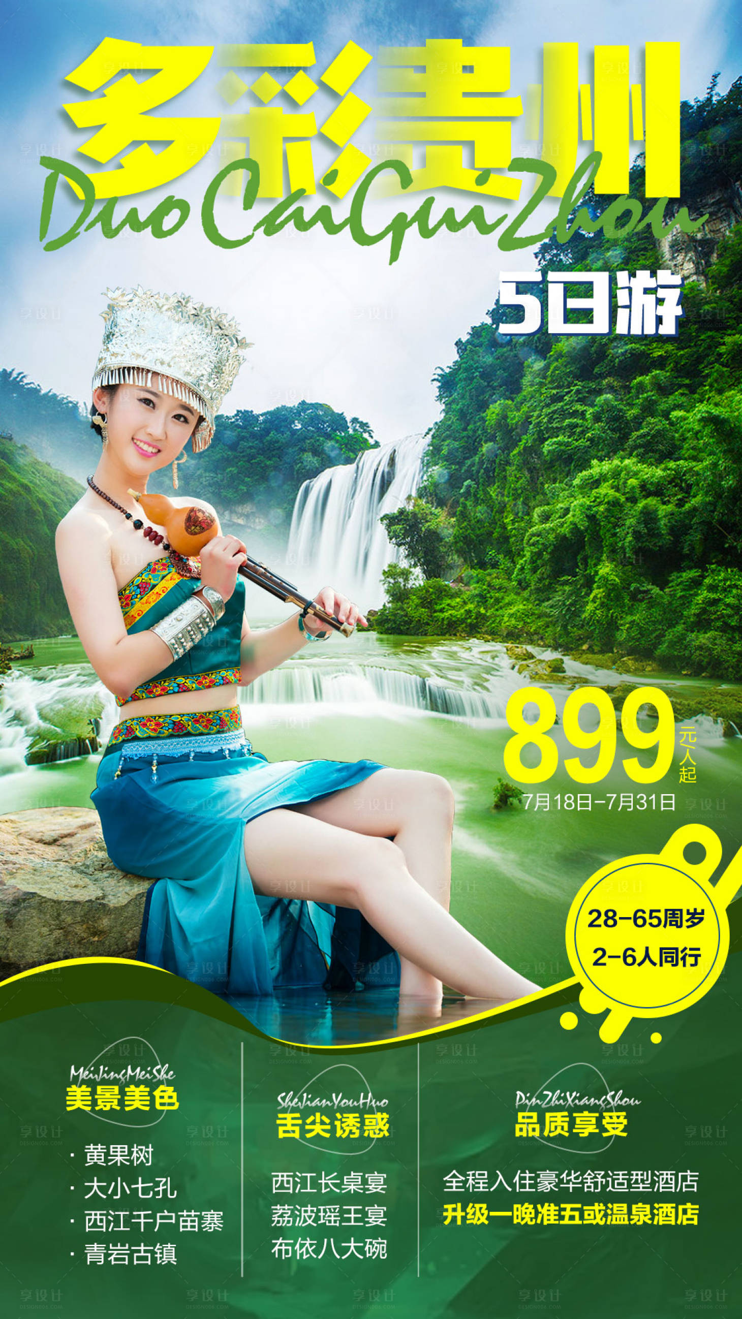 源文件下载【贵州人物旅游海报】编号：10620001554137113
