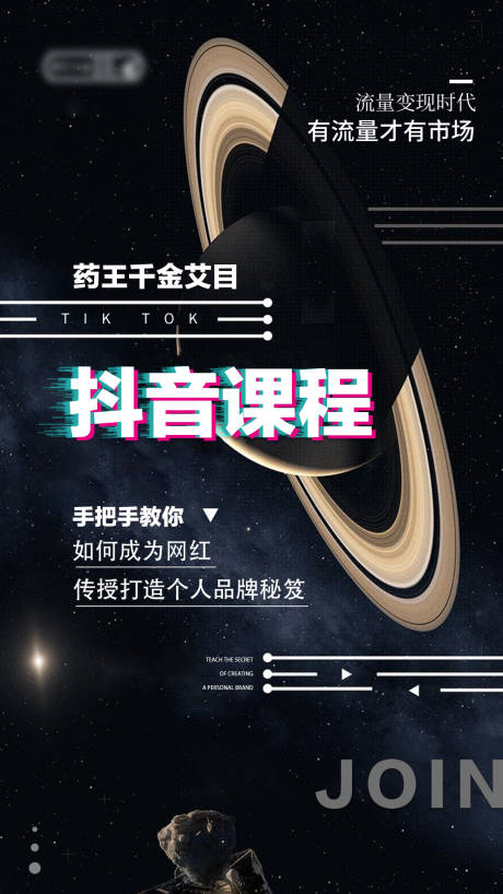 源文件下载【抖音课程宣传海报】编号：77970001728434122
