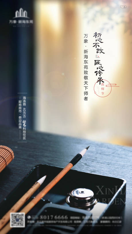 源文件下载【享设计】搜索编号：76010001815813394【房地产教师节微信海报】