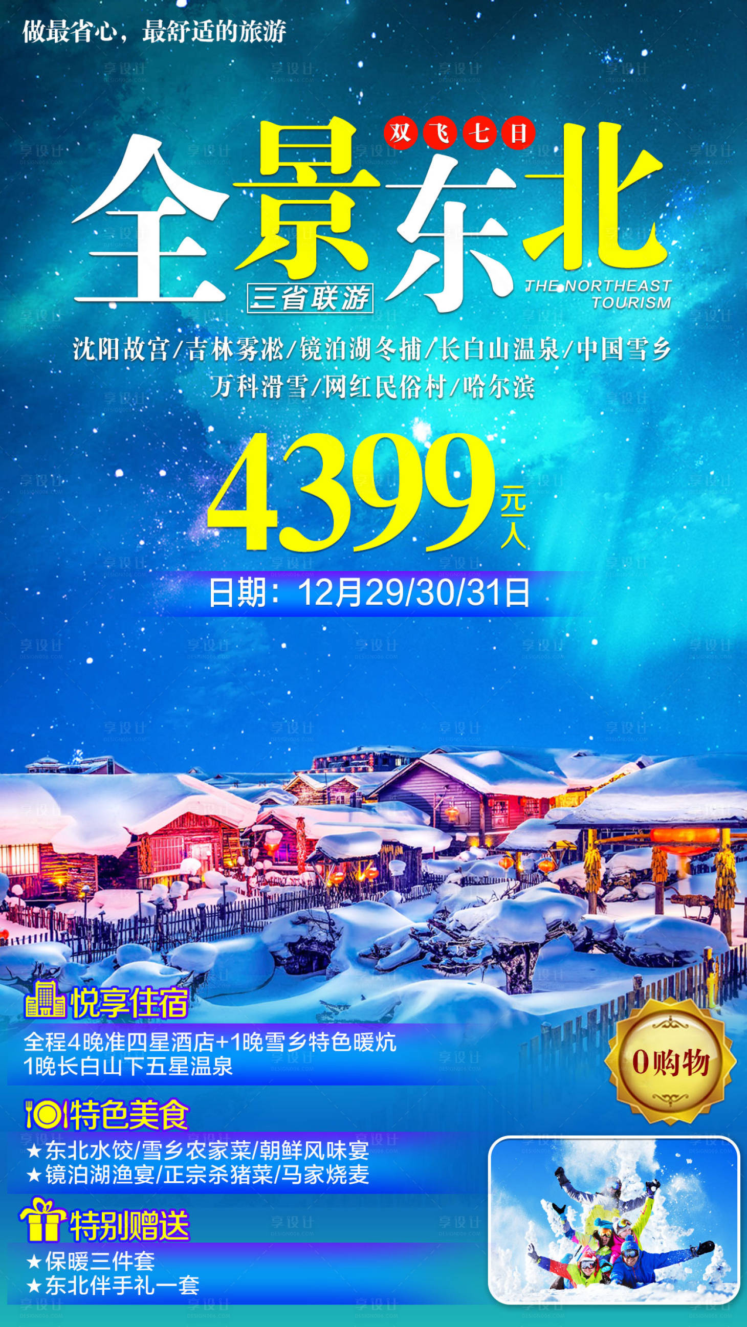 源文件下載【享設計】搜索編號：55430001806807414【東北旅游海報】
