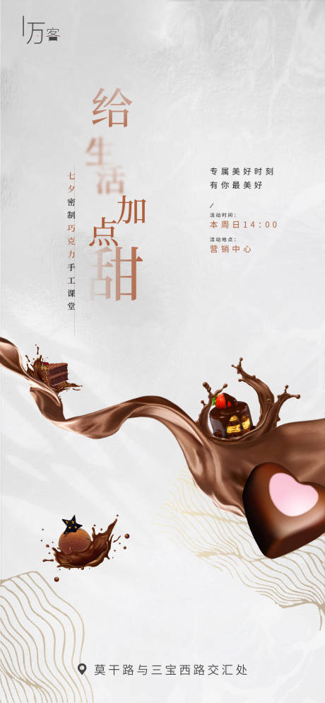 地产七夕巧克力diy活动海报-源文件【享设计】