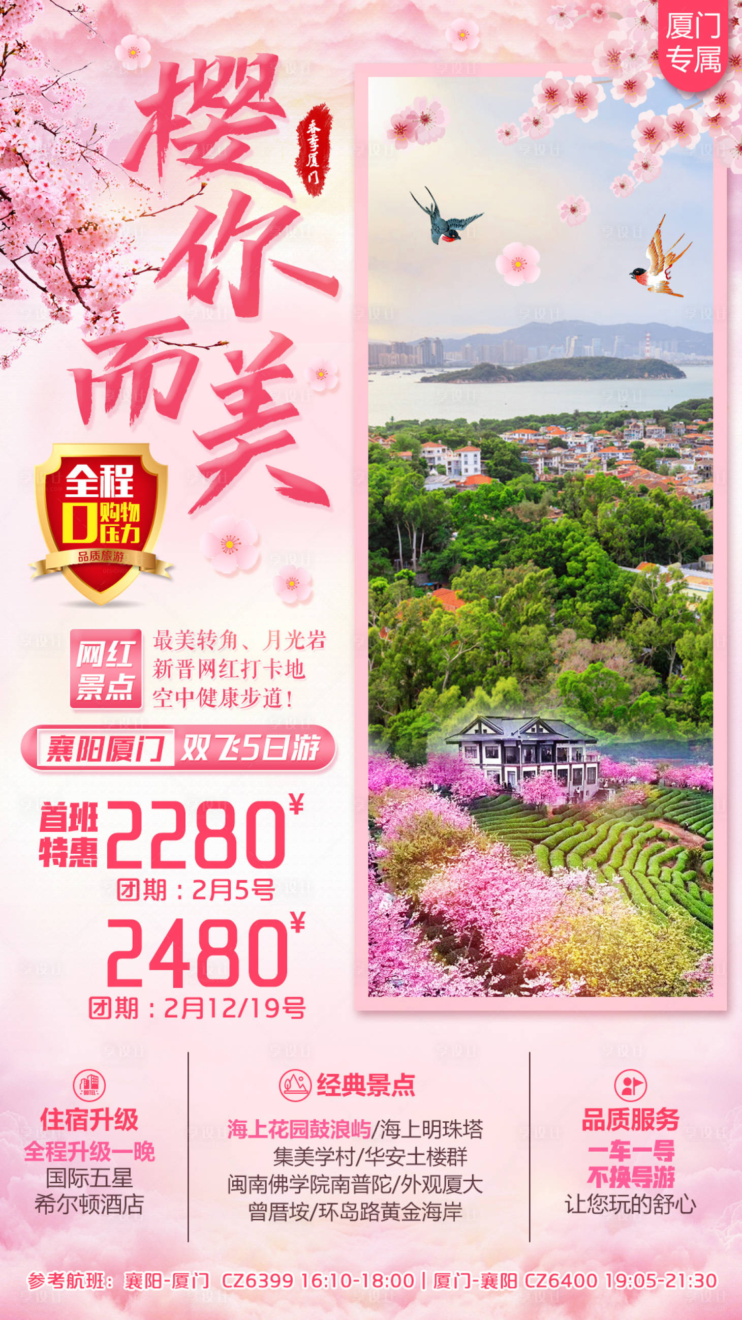 源文件下载【厦门樱你而美旅游海报】编号：14240001809036745