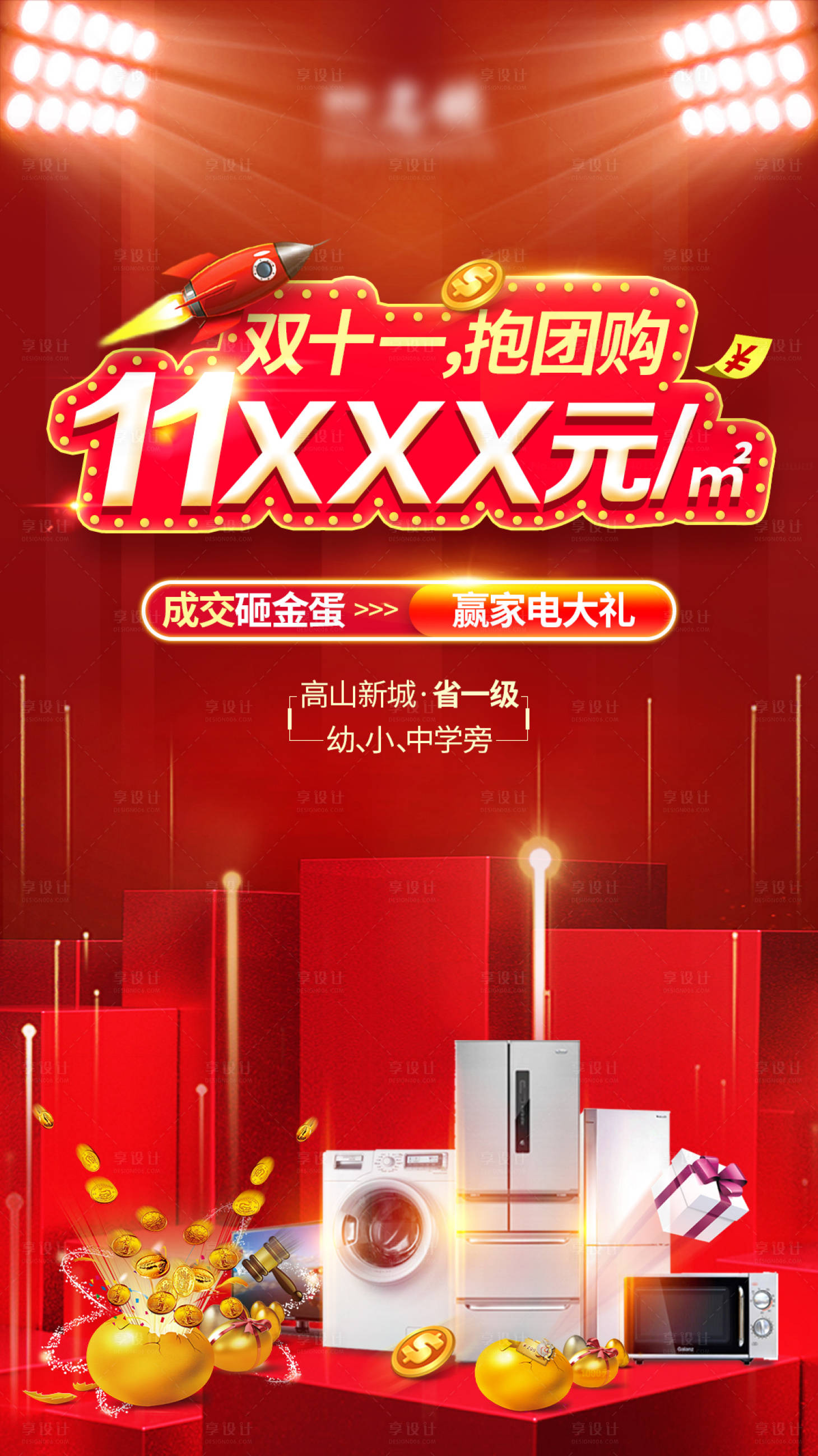 源文件下載【享設計】搜索編號：70490001691998836【地產(chǎn)雙十一大促銷海報】