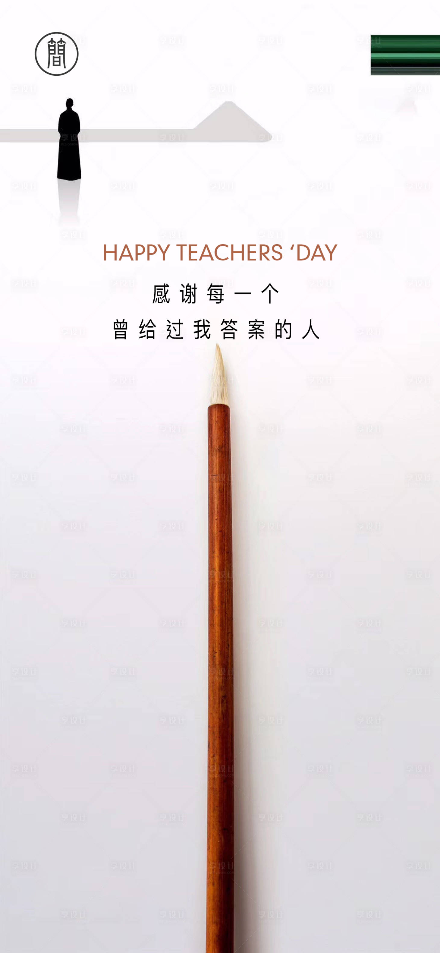 源文件下載【享設計】搜索編號：26810001578722119【教師節簡約】