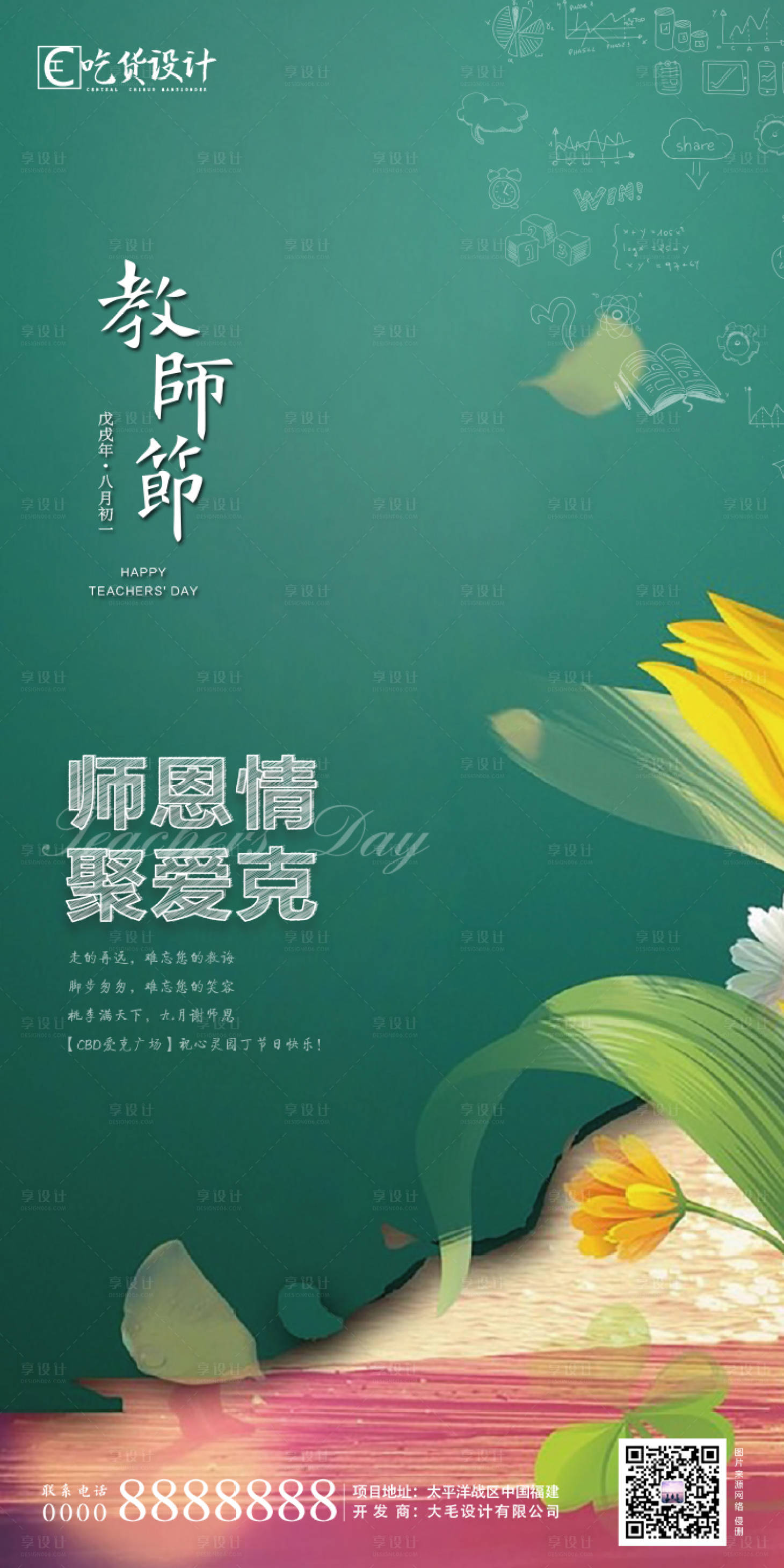 源文件下载【享设计】搜索编号：59060001828664935【教师节海报】