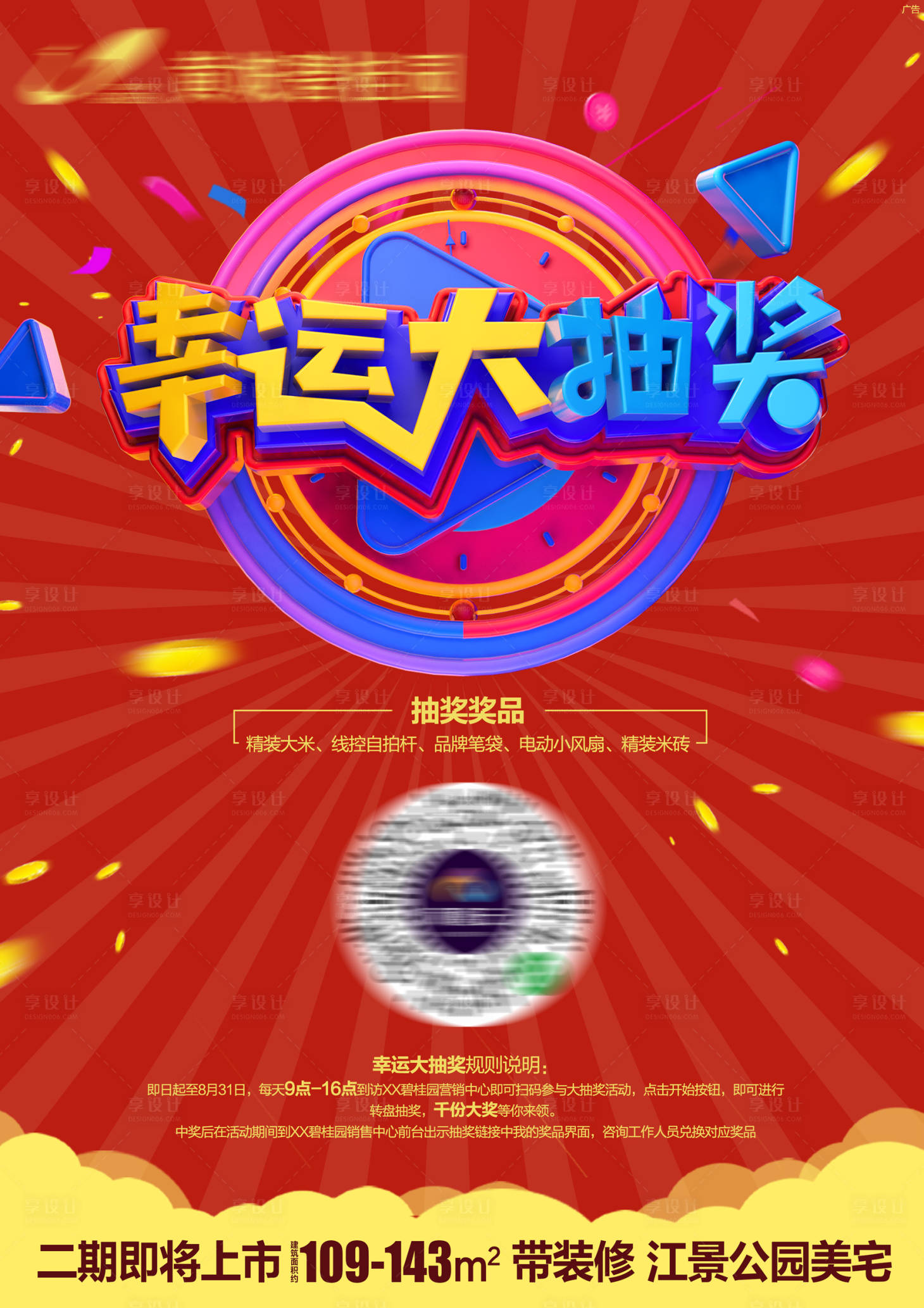 源文件下載【享設計】搜索編號：52510001811843317【幸運大抽獎活動海報】